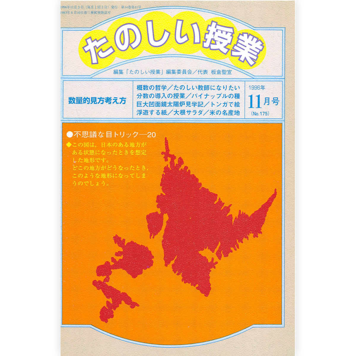 たのしい授業No.175　1996年11月号