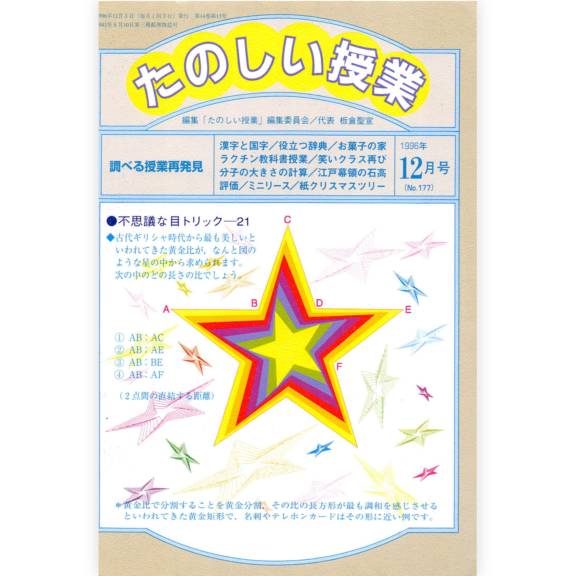 たのしい授業No.177　1996年12月号