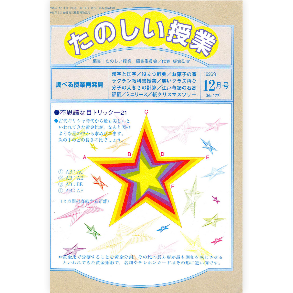 たのしい授業No.177　1996年12月号