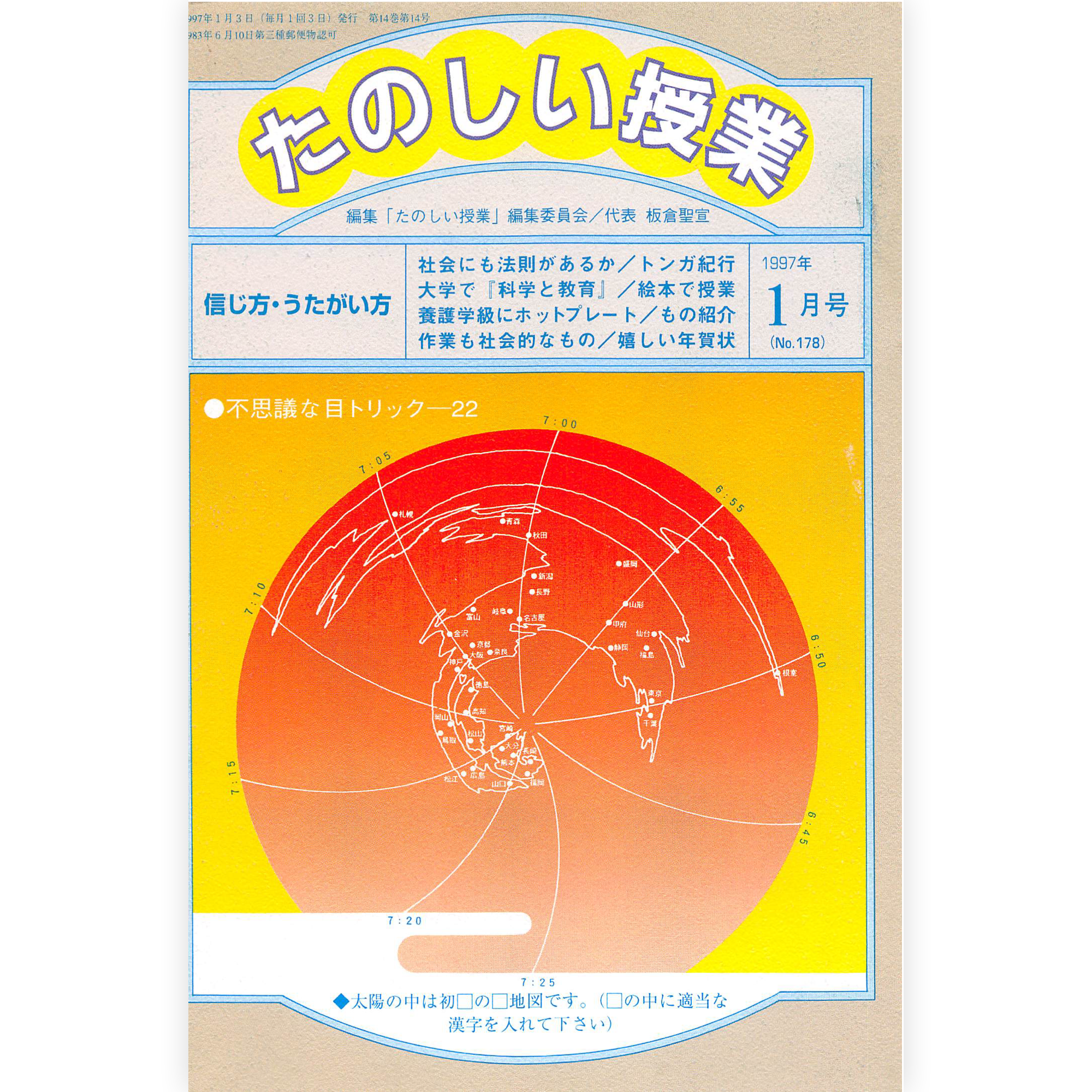 たのしい授業No.178　1997年１月号