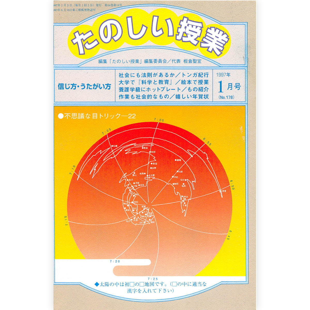 たのしい授業No.178　1997年１月号