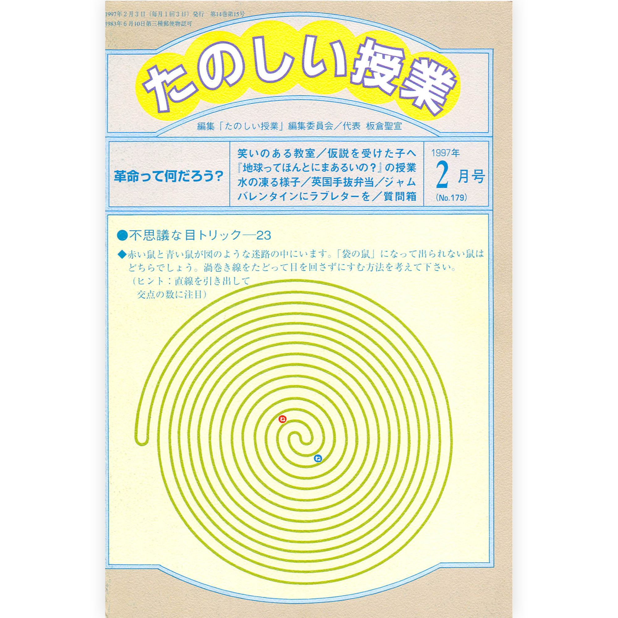 たのしい授業No.179　1997年２月号