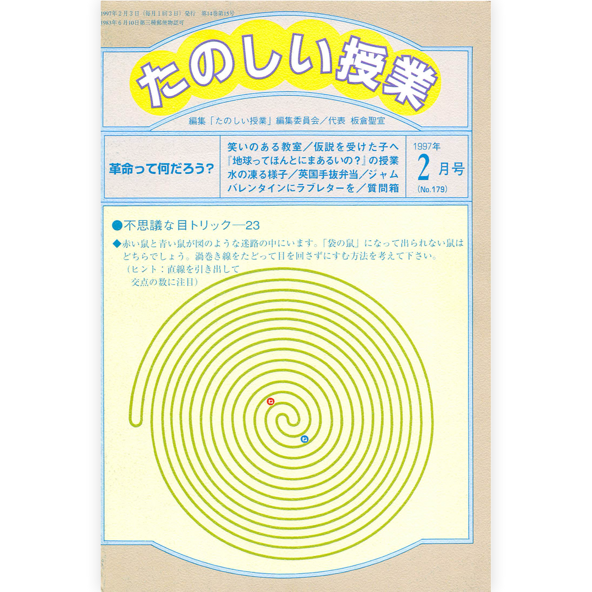 たのしい授業No.179　1997年２月号
