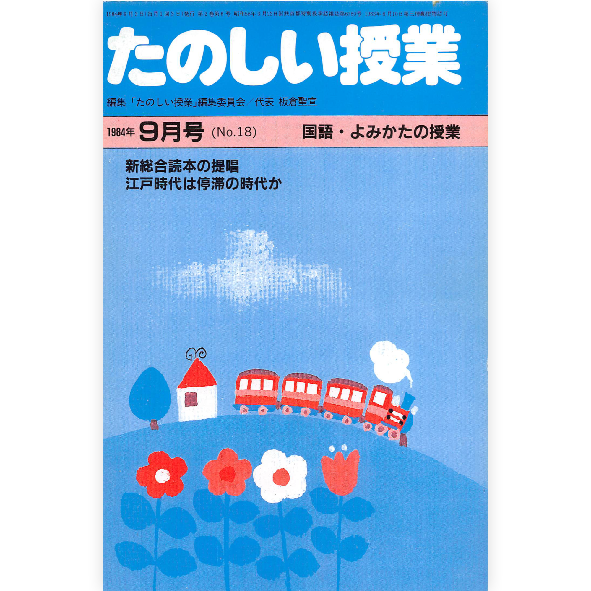たのしい授業No.18　1984年９月号
