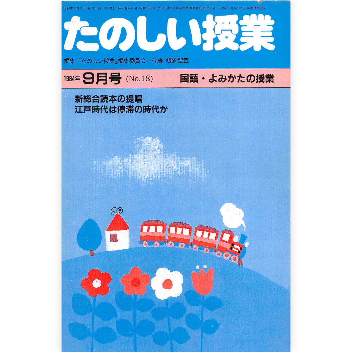 たのしい授業No.18　1984年９月号