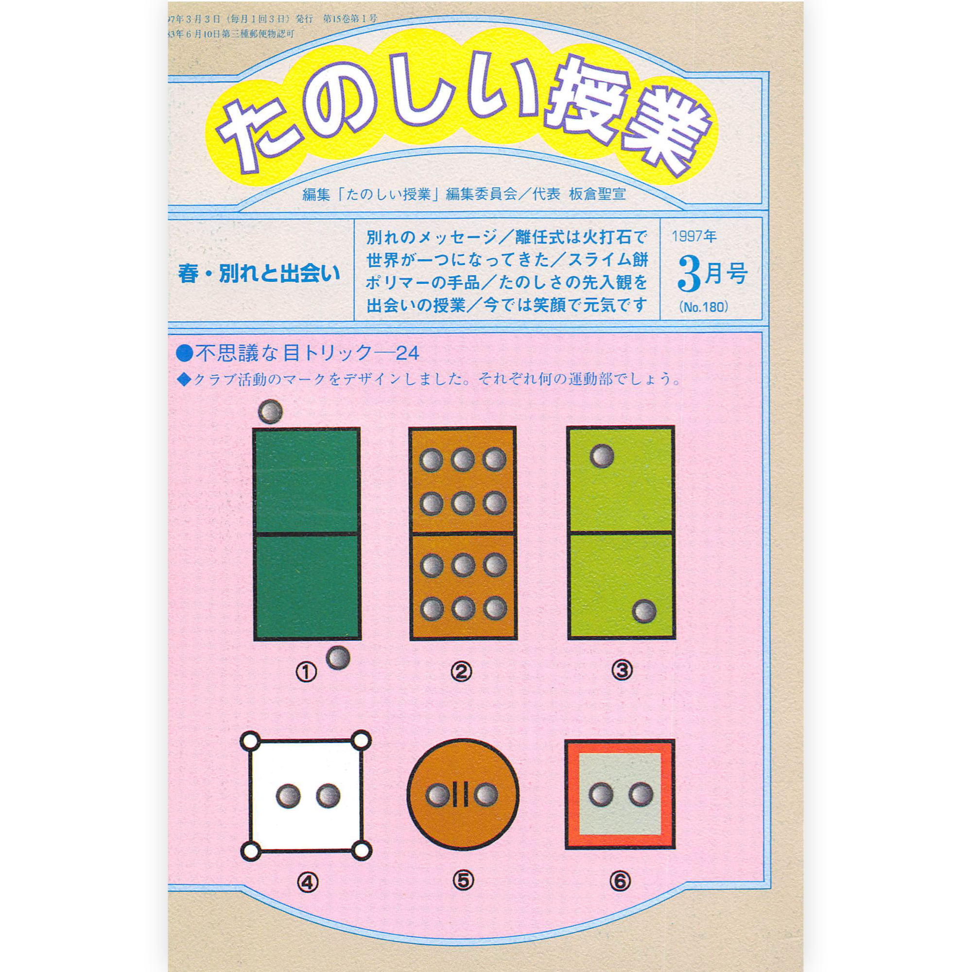 たのしい授業No.180　1997年３月号