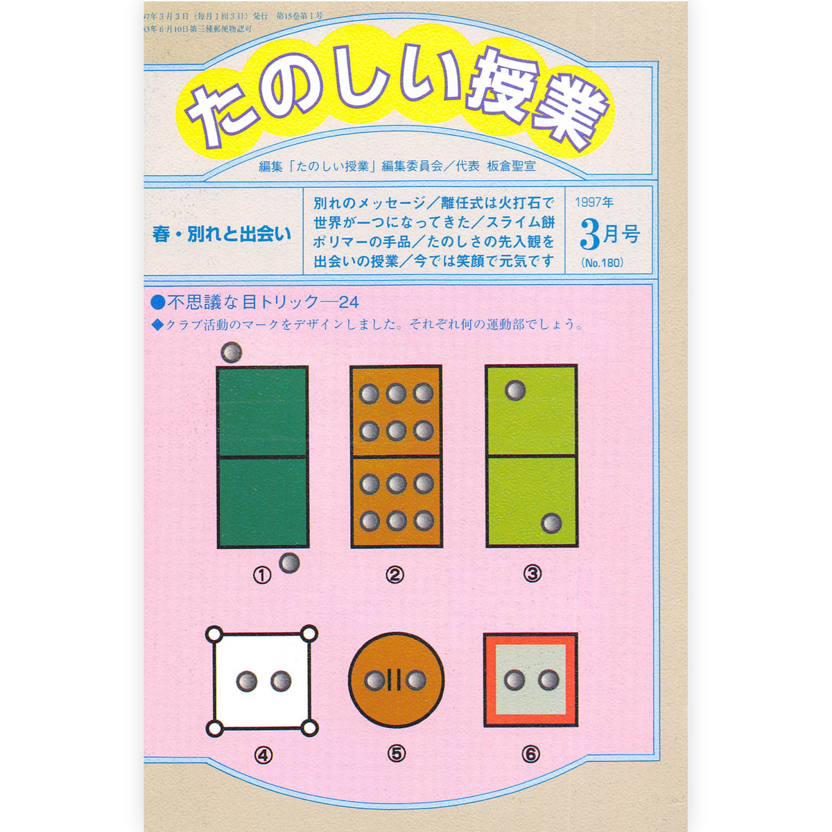 たのしい授業No.180　1997年３月号