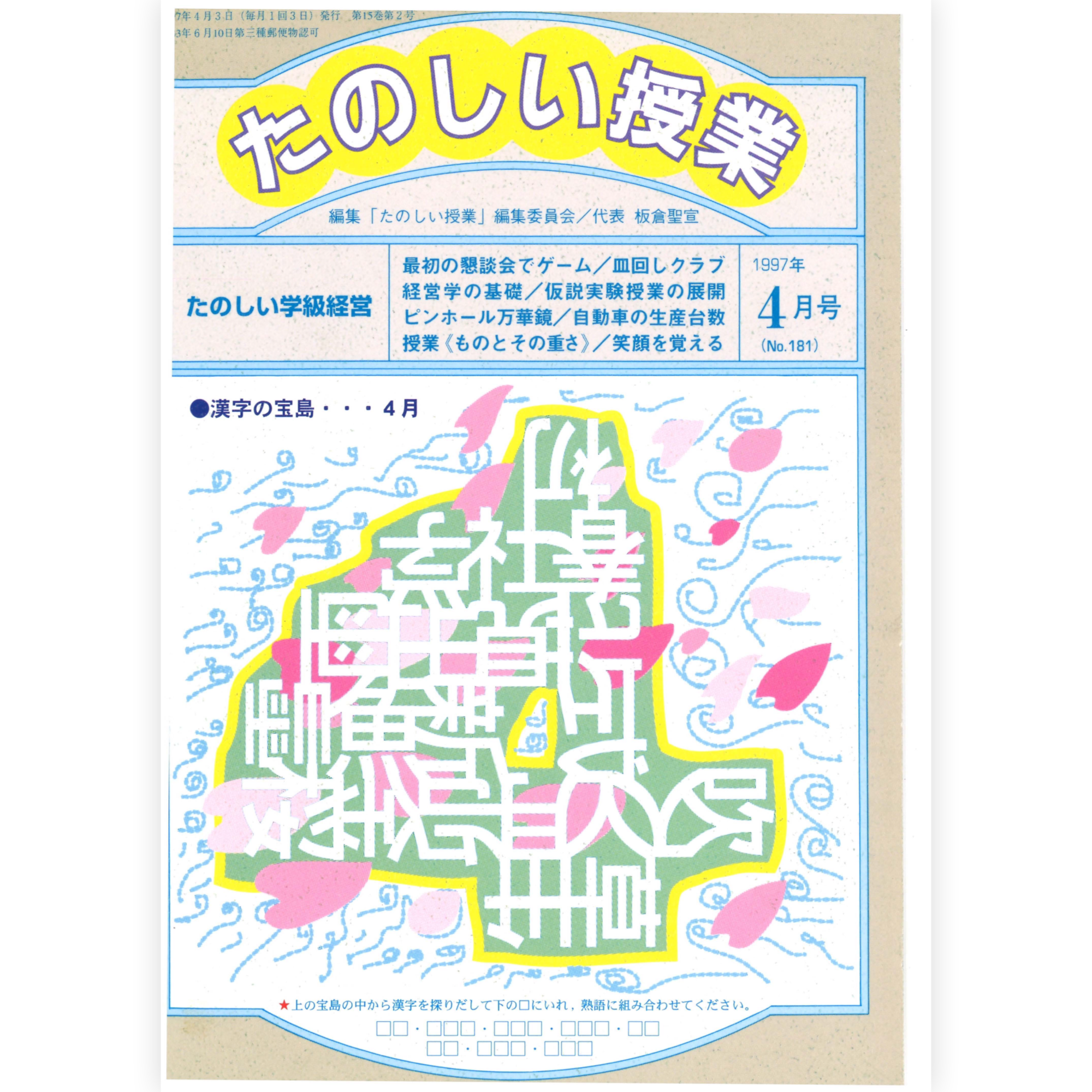 たのしい授業No.181　1997年４月号
