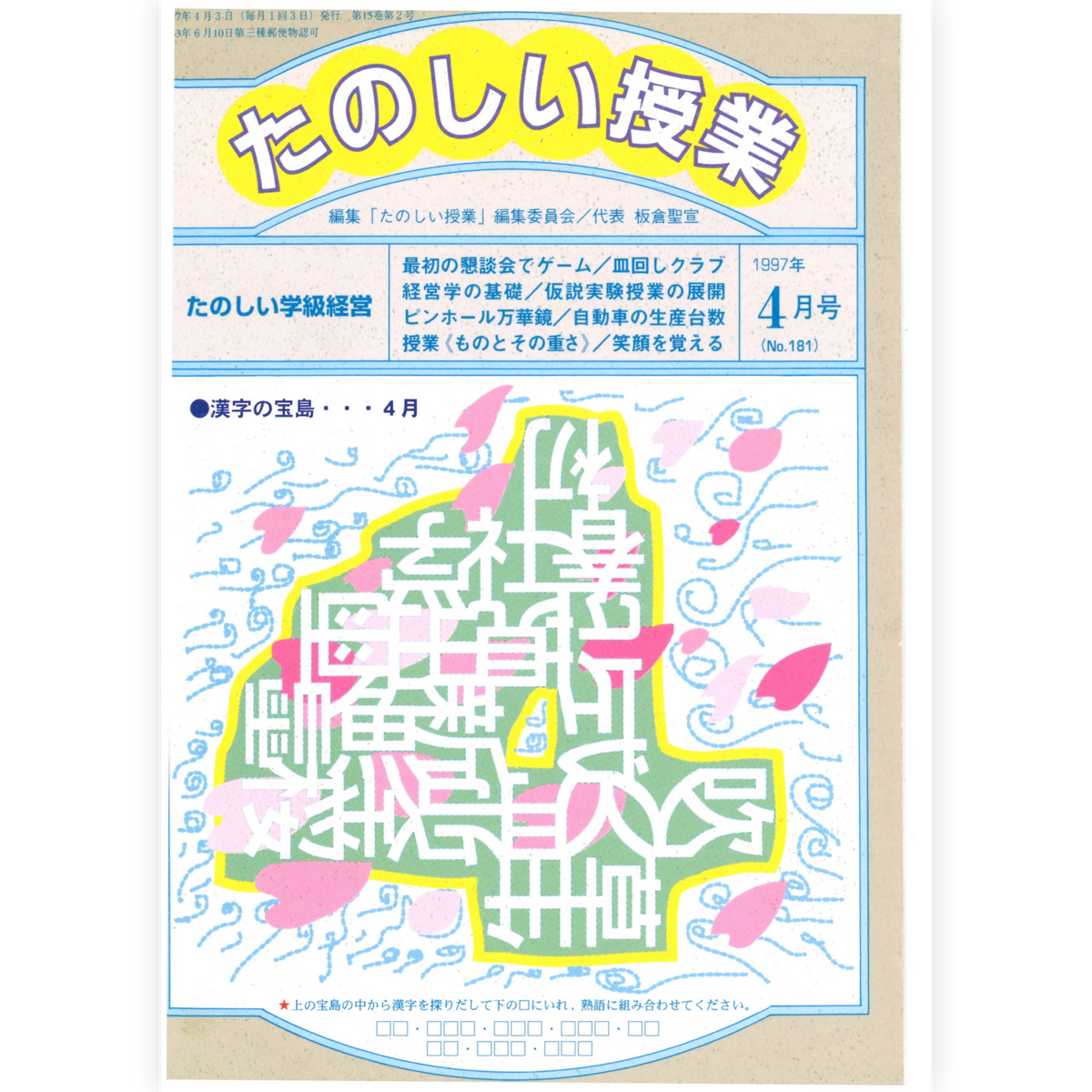 たのしい授業No.181　1997年４月号
