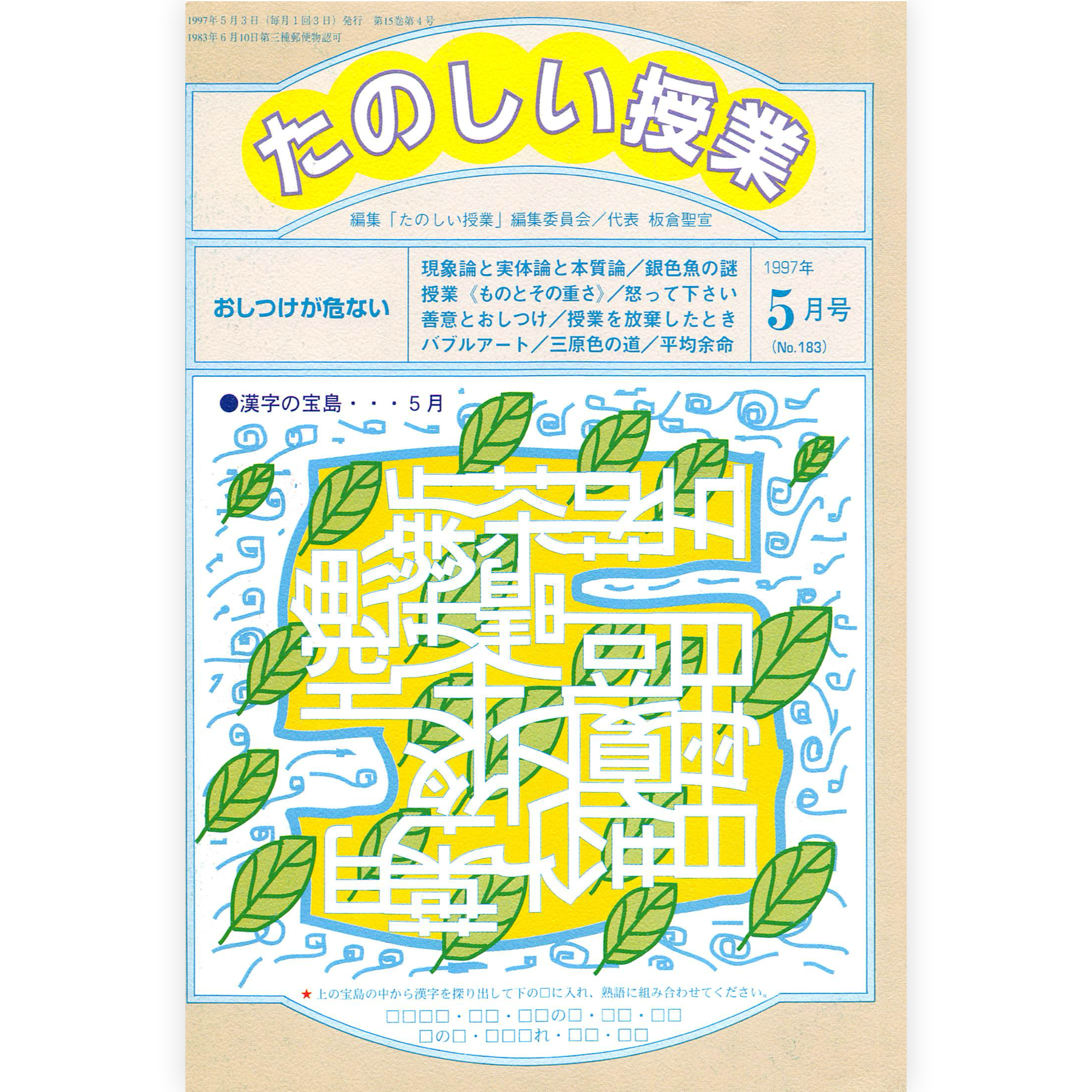 たのしい授業No.183　1997年５月号