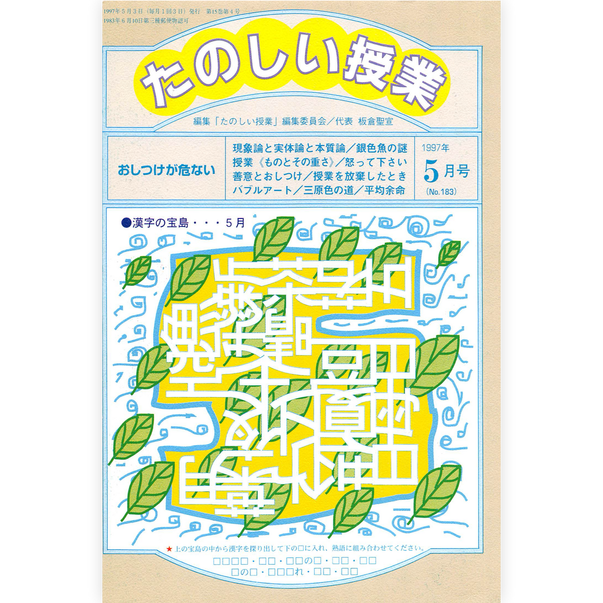 たのしい授業No.183　1997年５月号