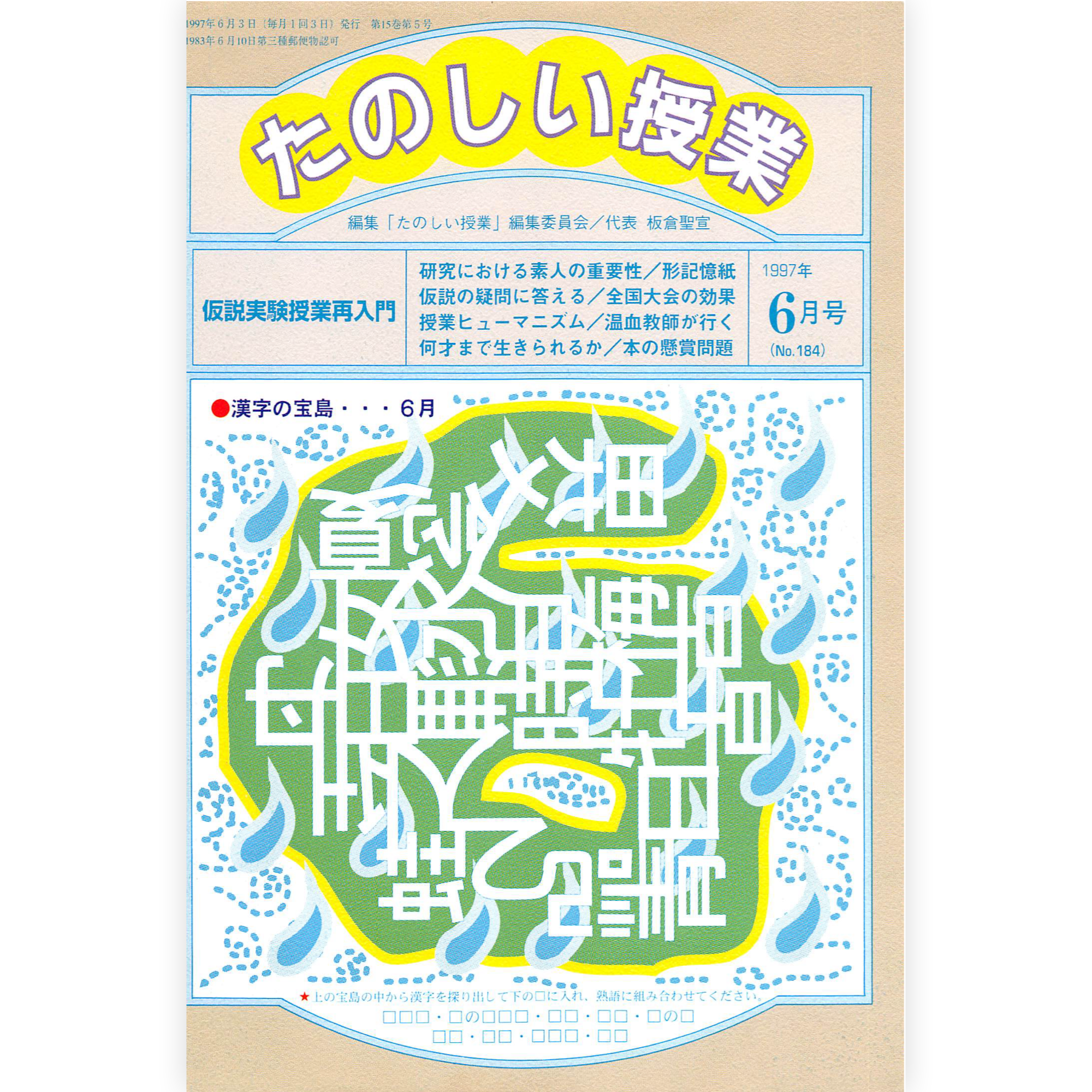 たのしい授業No.184　1997年６月号