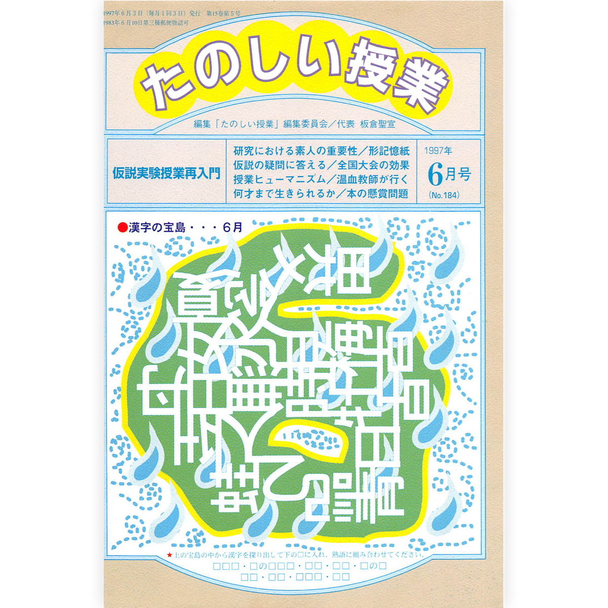 たのしい授業No.184　1997年６月号