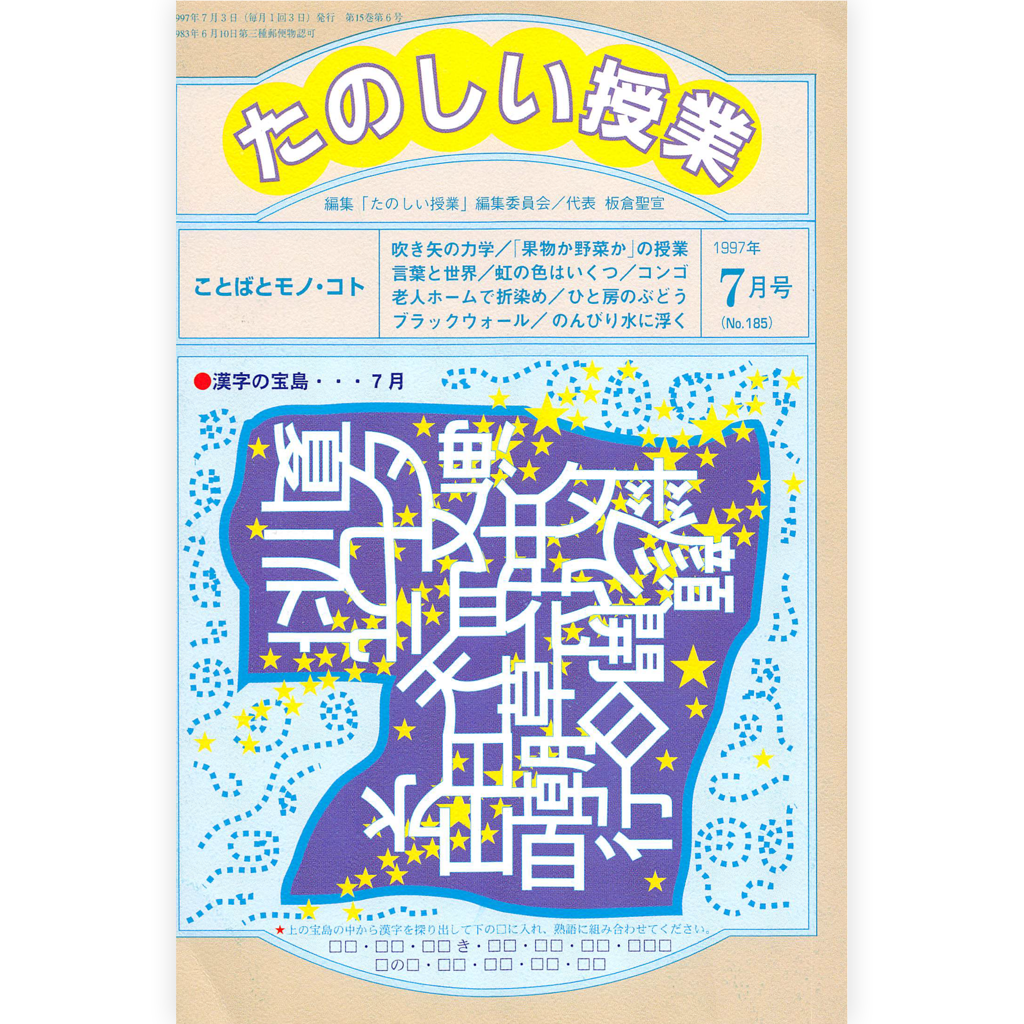 たのしい授業No.185　1997年７月号