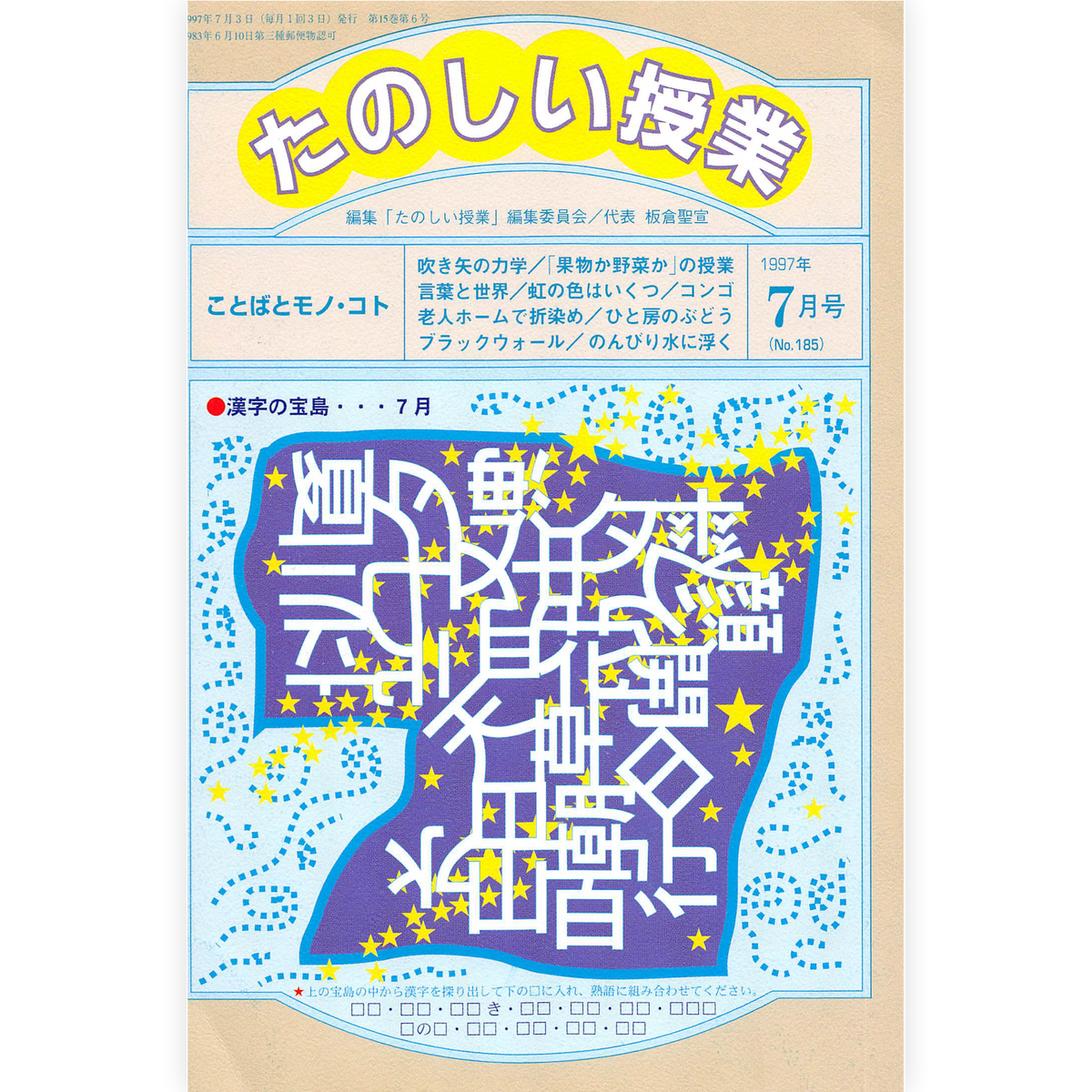 たのしい授業No.185　1997年７月号