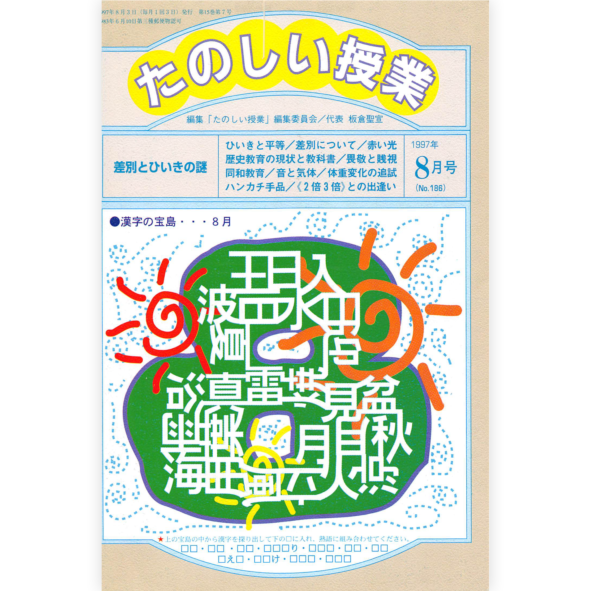 たのしい授業No.186　1997年８月号