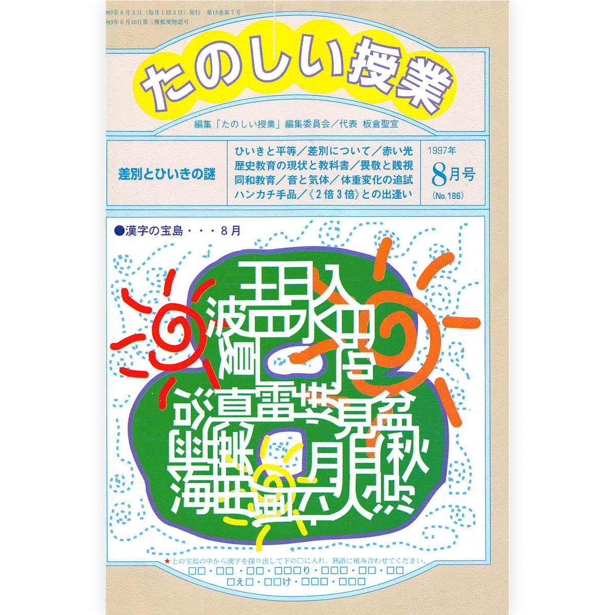 たのしい授業No.186　1997年８月号