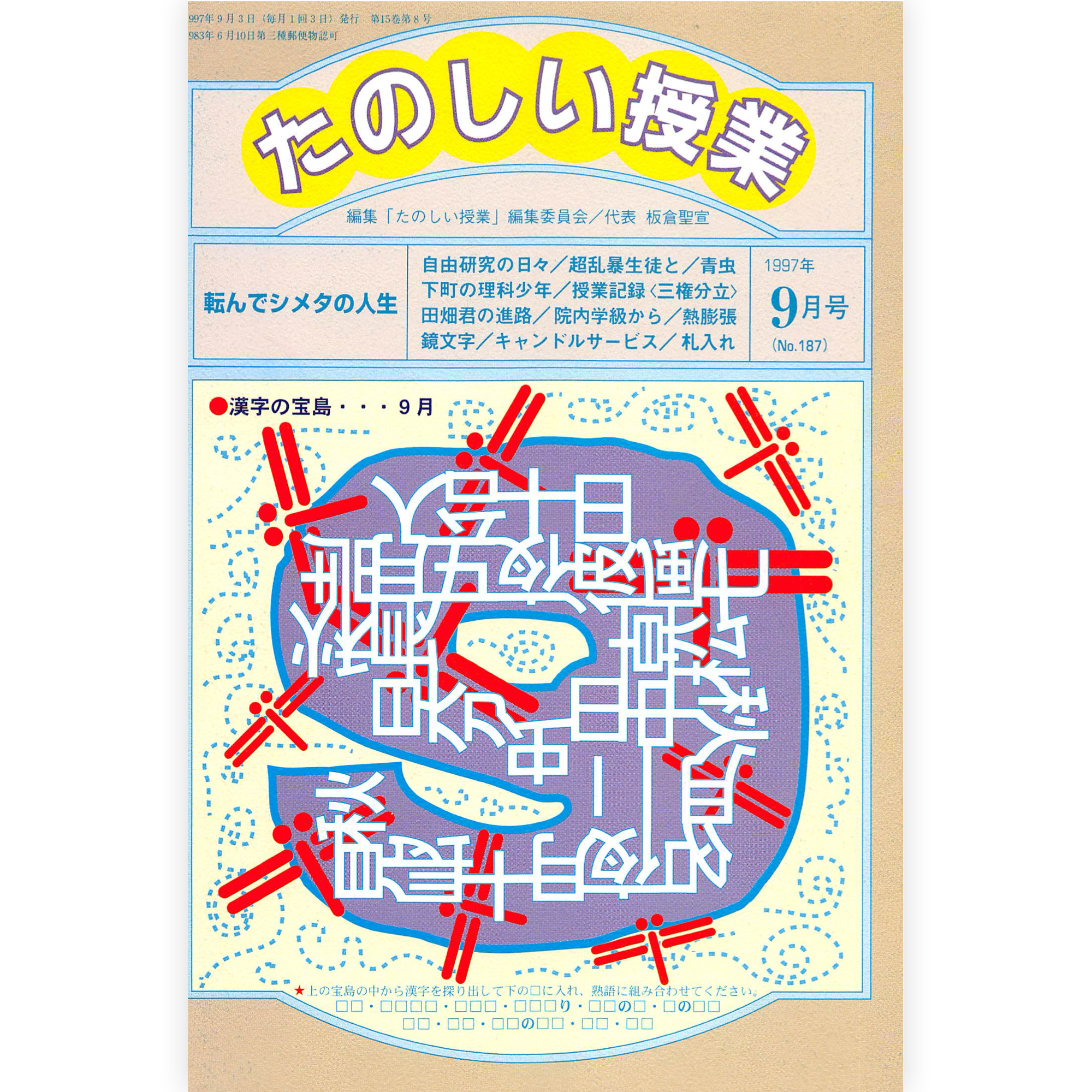 たのしい授業No.187　1997年９月号