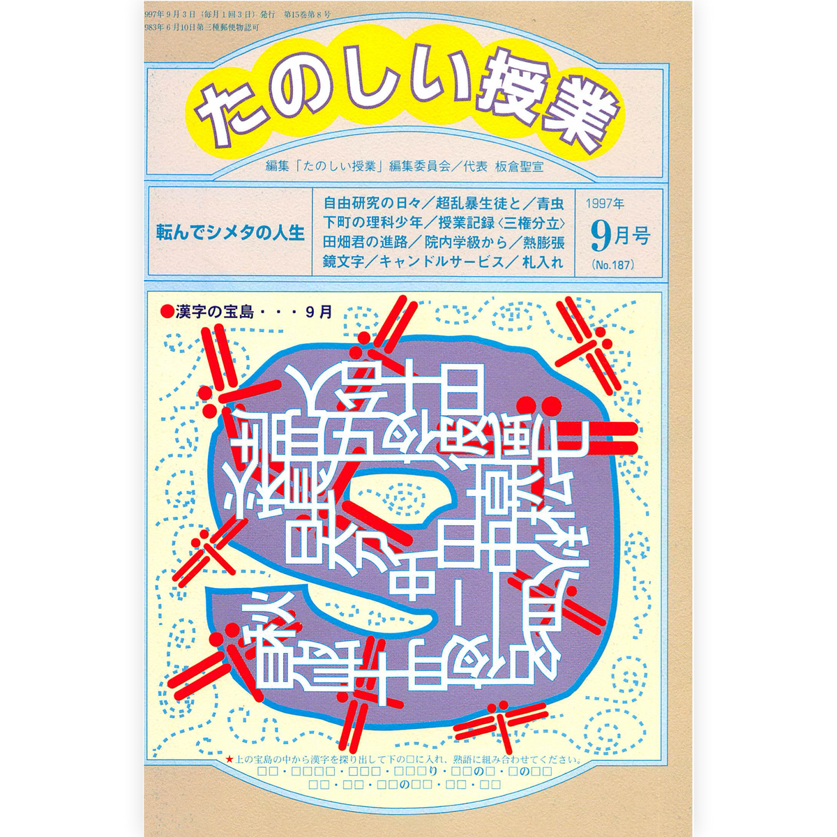 たのしい授業No.187　1997年９月号