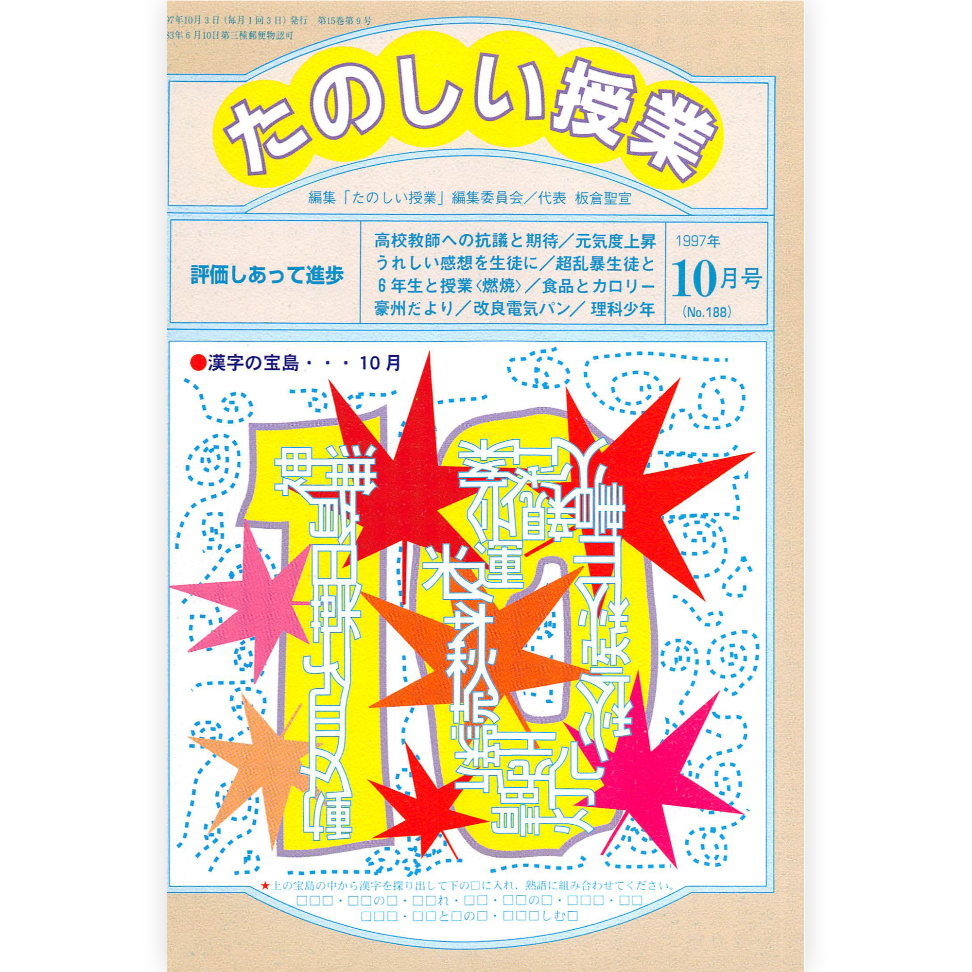 たのしい授業No.188　1997年10月号