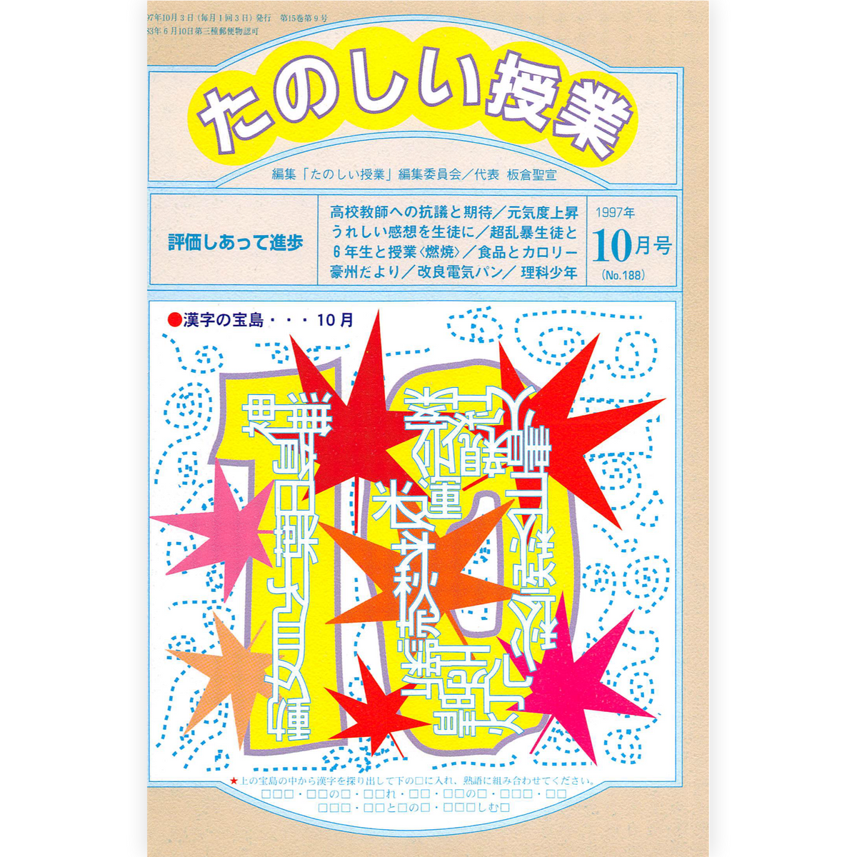 たのしい授業No.188　1997年10月号