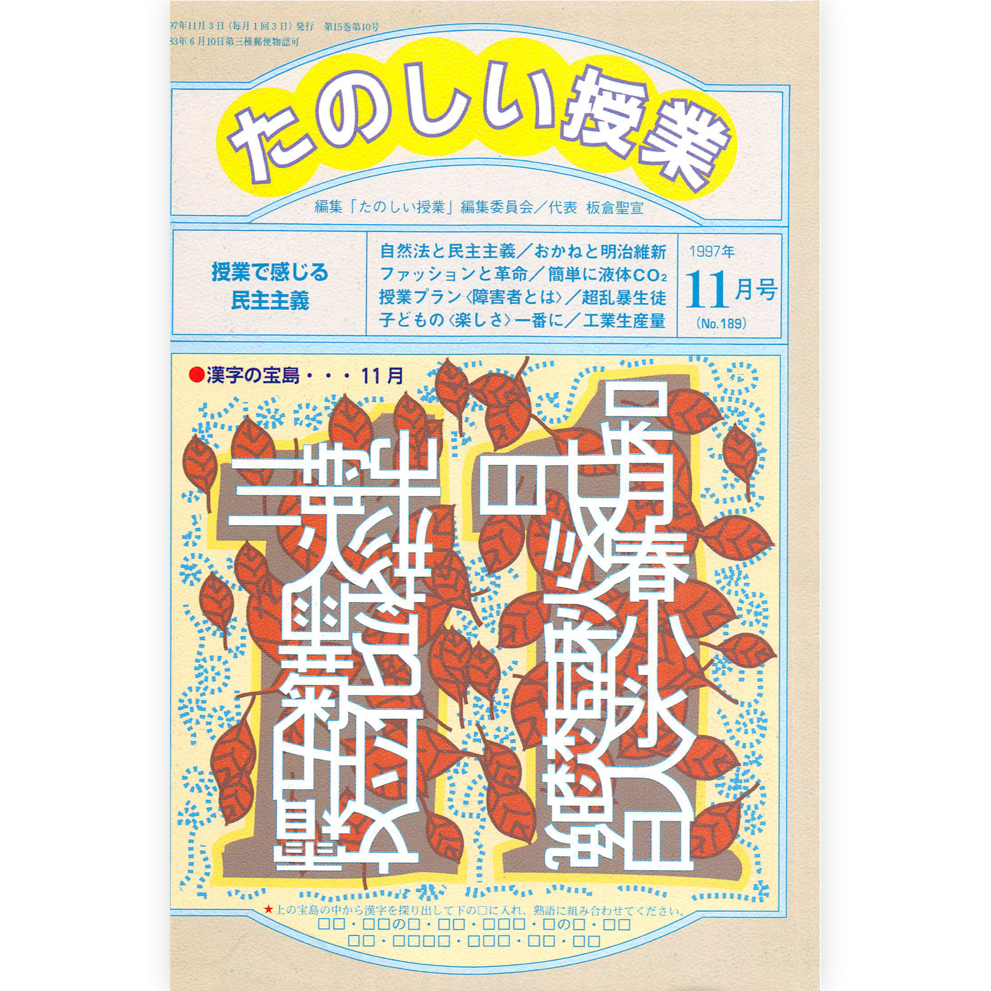 たのしい授業No.189　1997年11月号