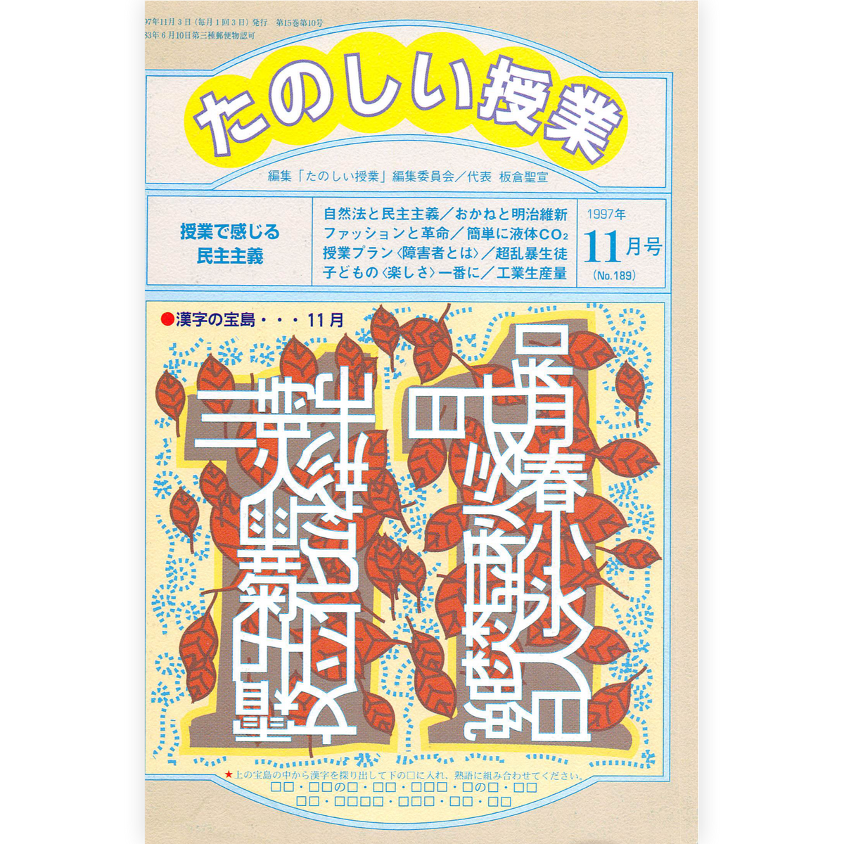 たのしい授業No.189　1997年11月号