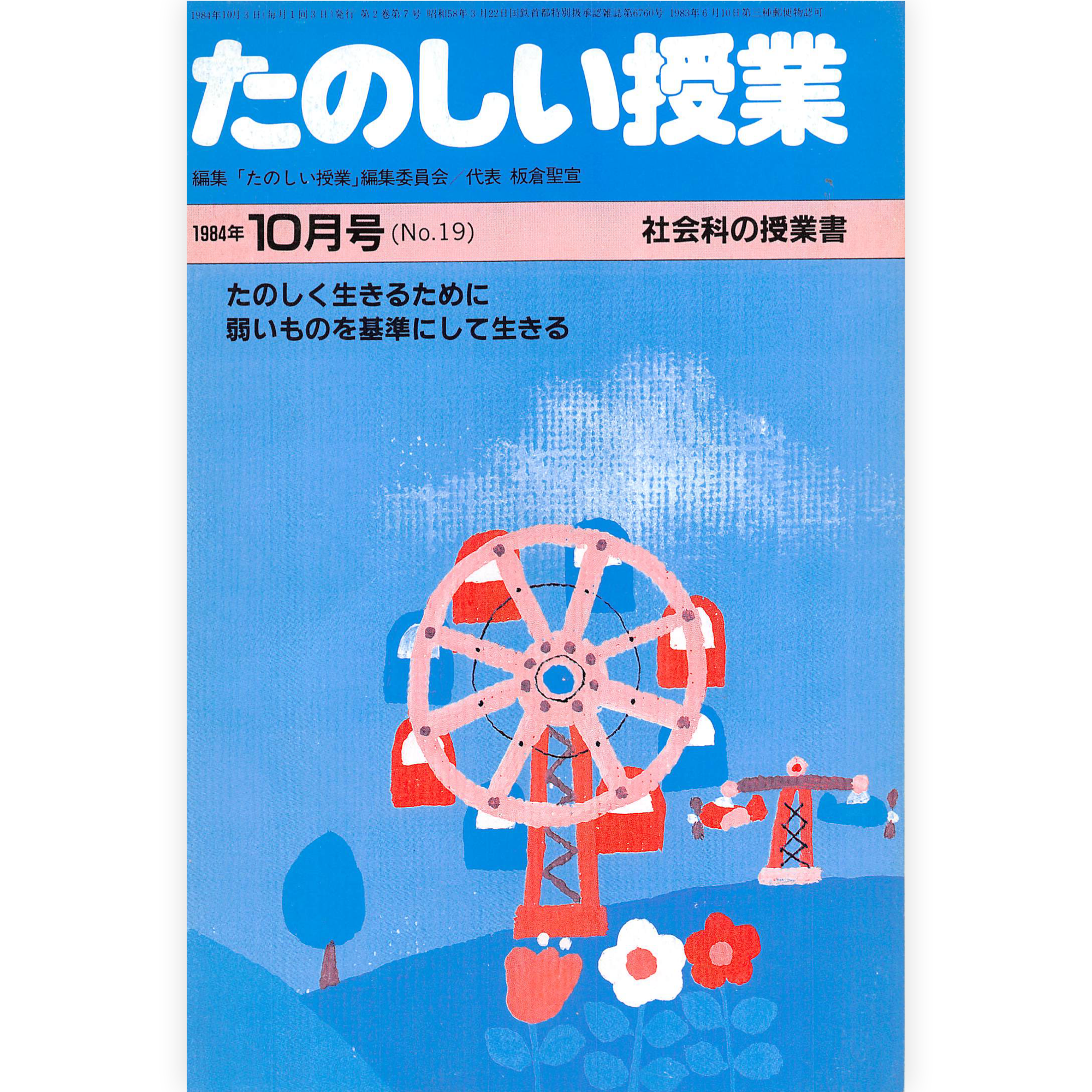 たのしい授業No.19　1984年10月号