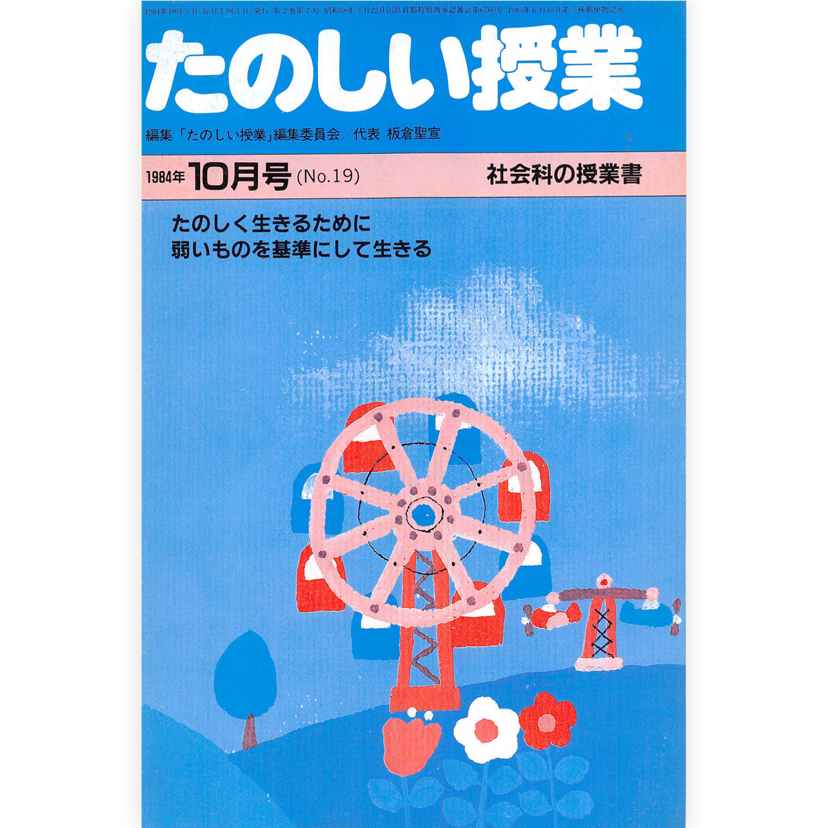 たのしい授業No.19　1984年10月号