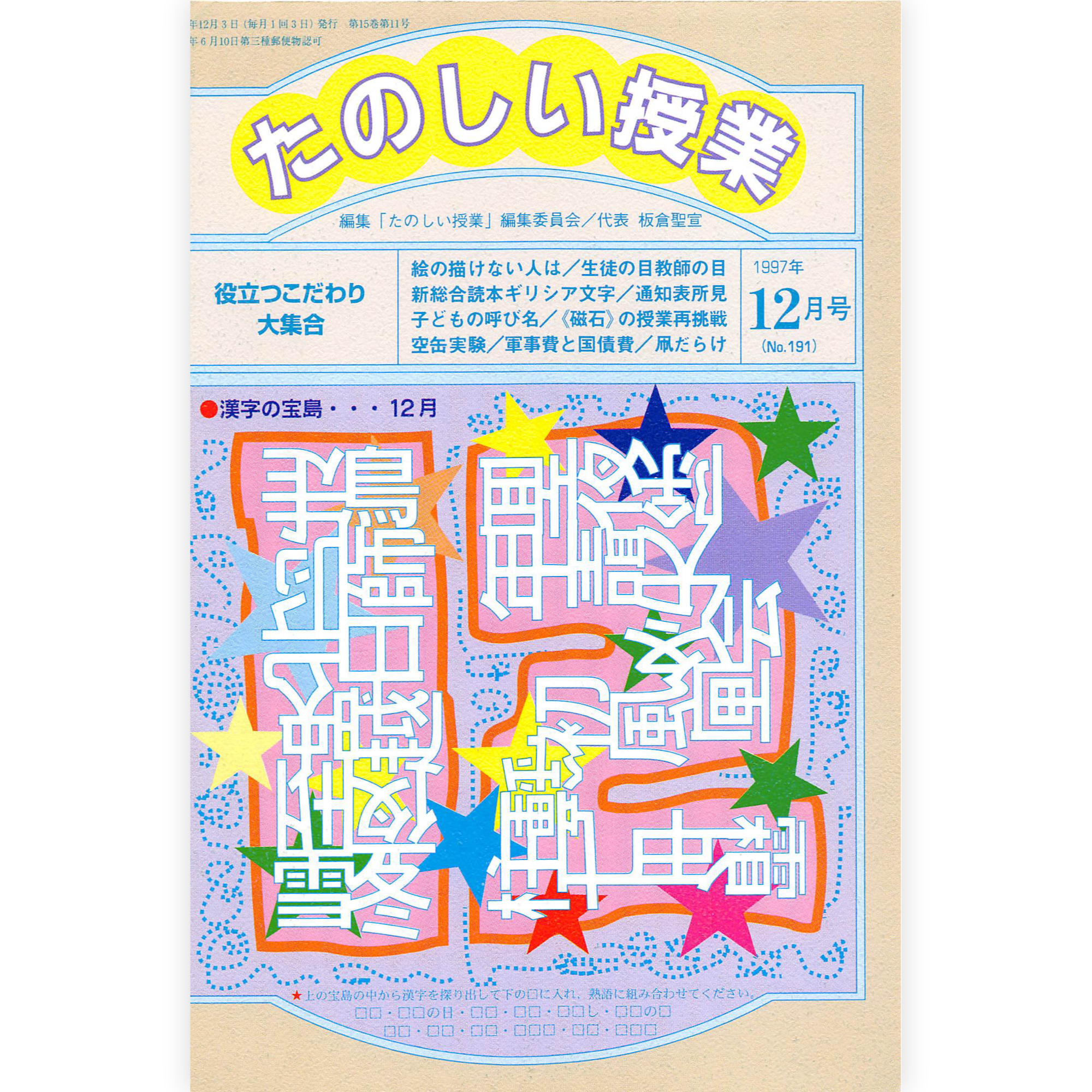たのしい授業No.191　1997年12月号