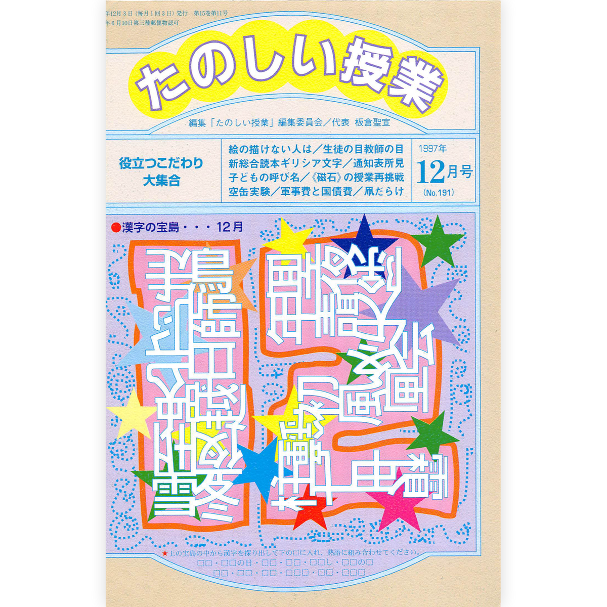 たのしい授業No.191　1997年12月号