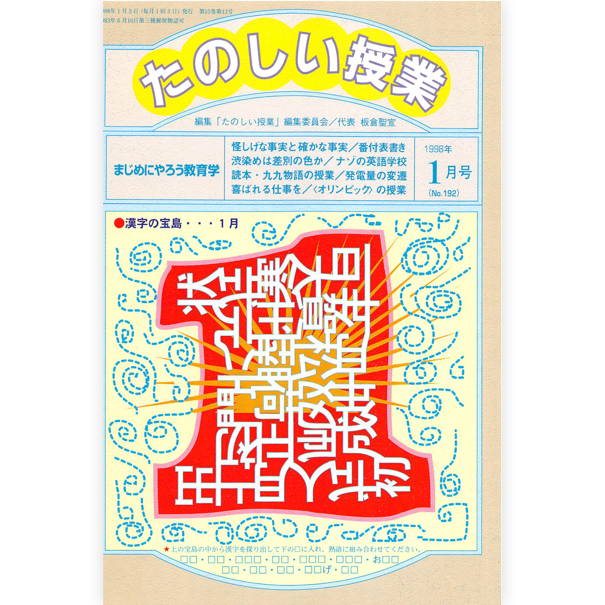 たのしい授業No.192　1998年１月号