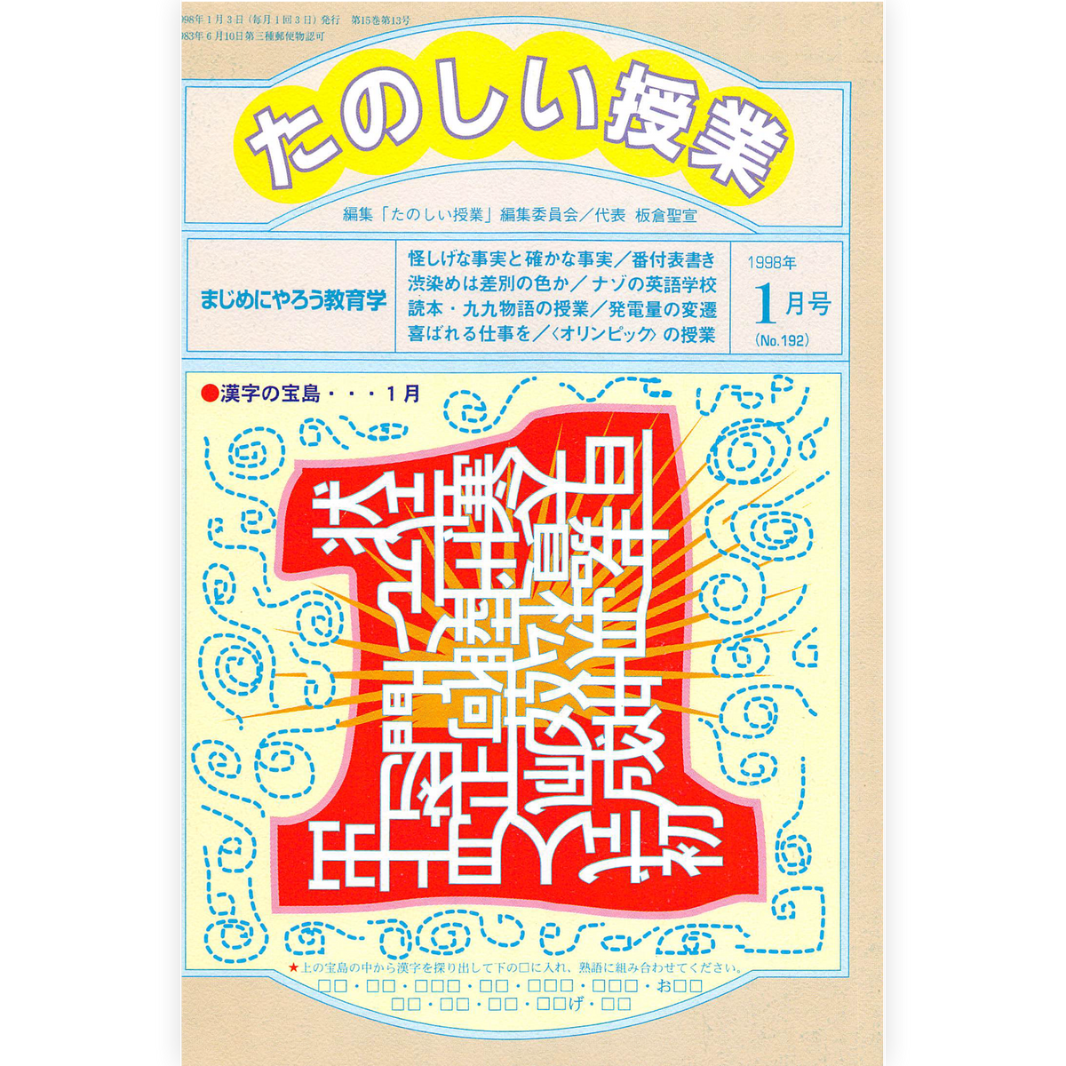 たのしい授業No.192　1998年１月号