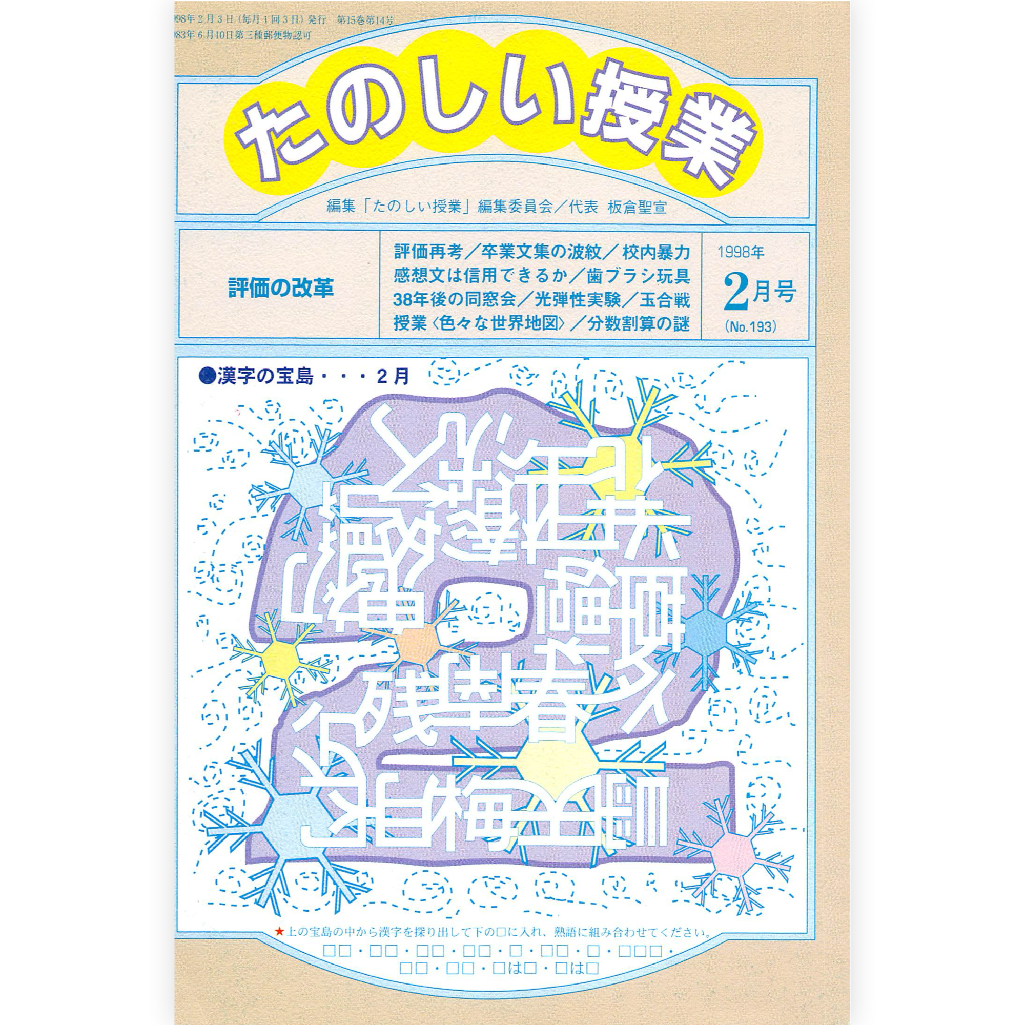 たのしい授業No.193　1998年２月号