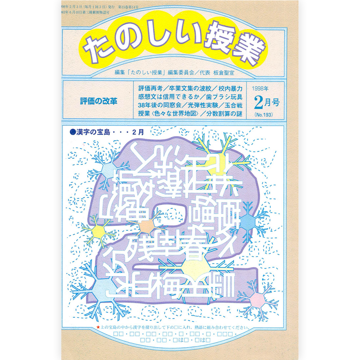 たのしい授業No.193　1998年２月号