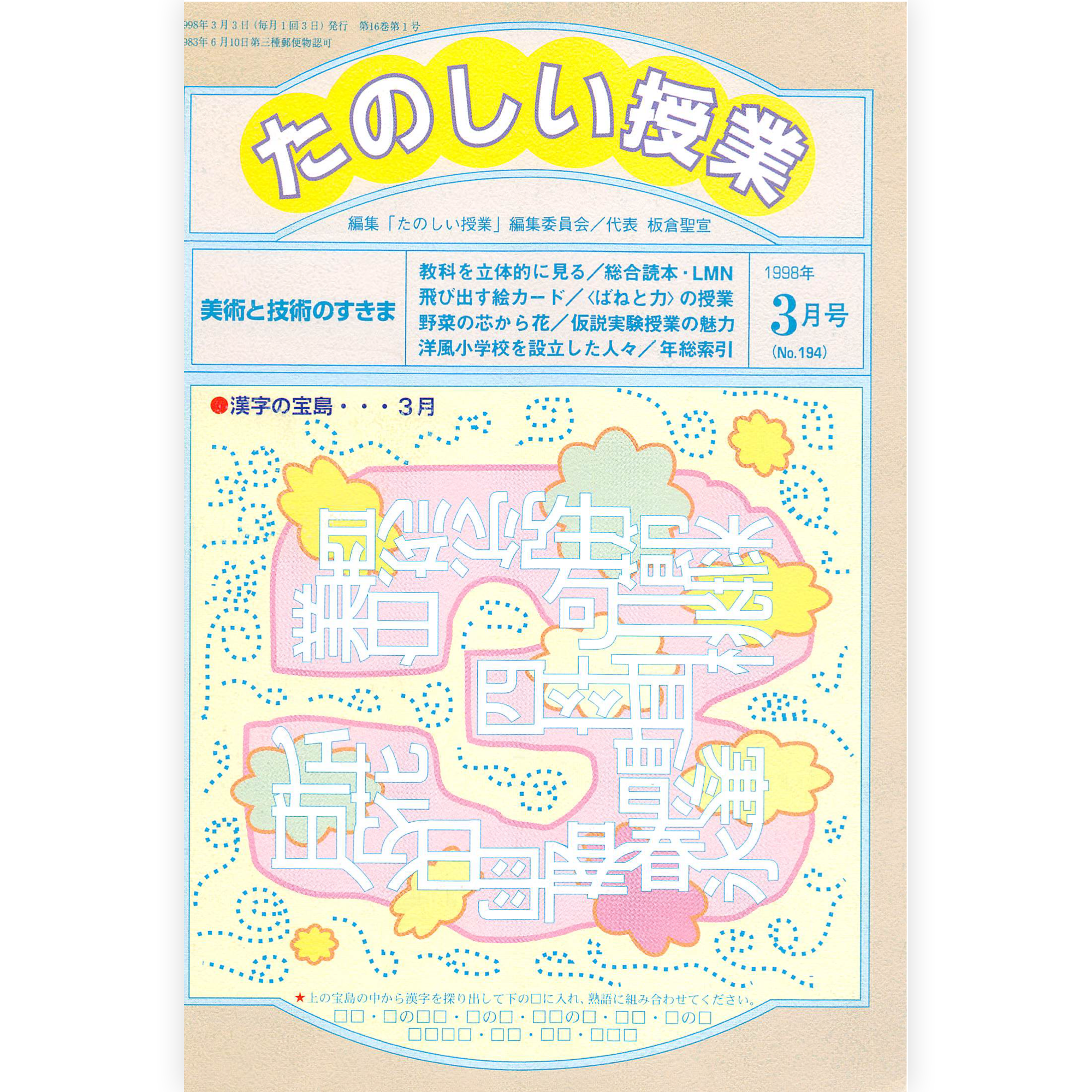 たのしい授業No.194　1998年３月号