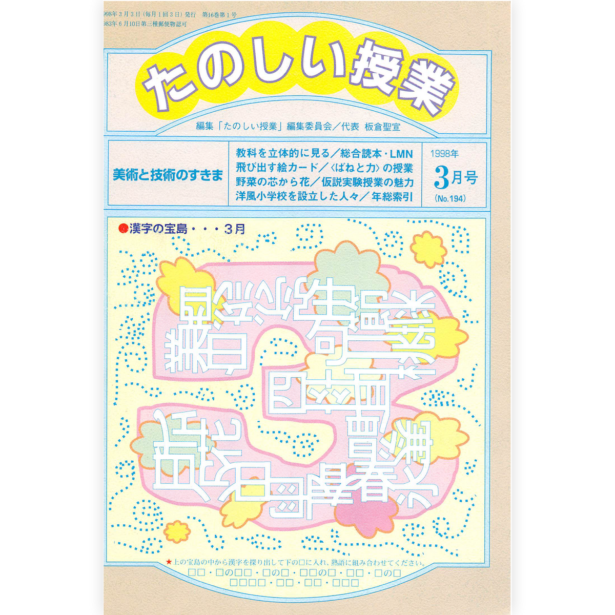 たのしい授業No.194　1998年３月号