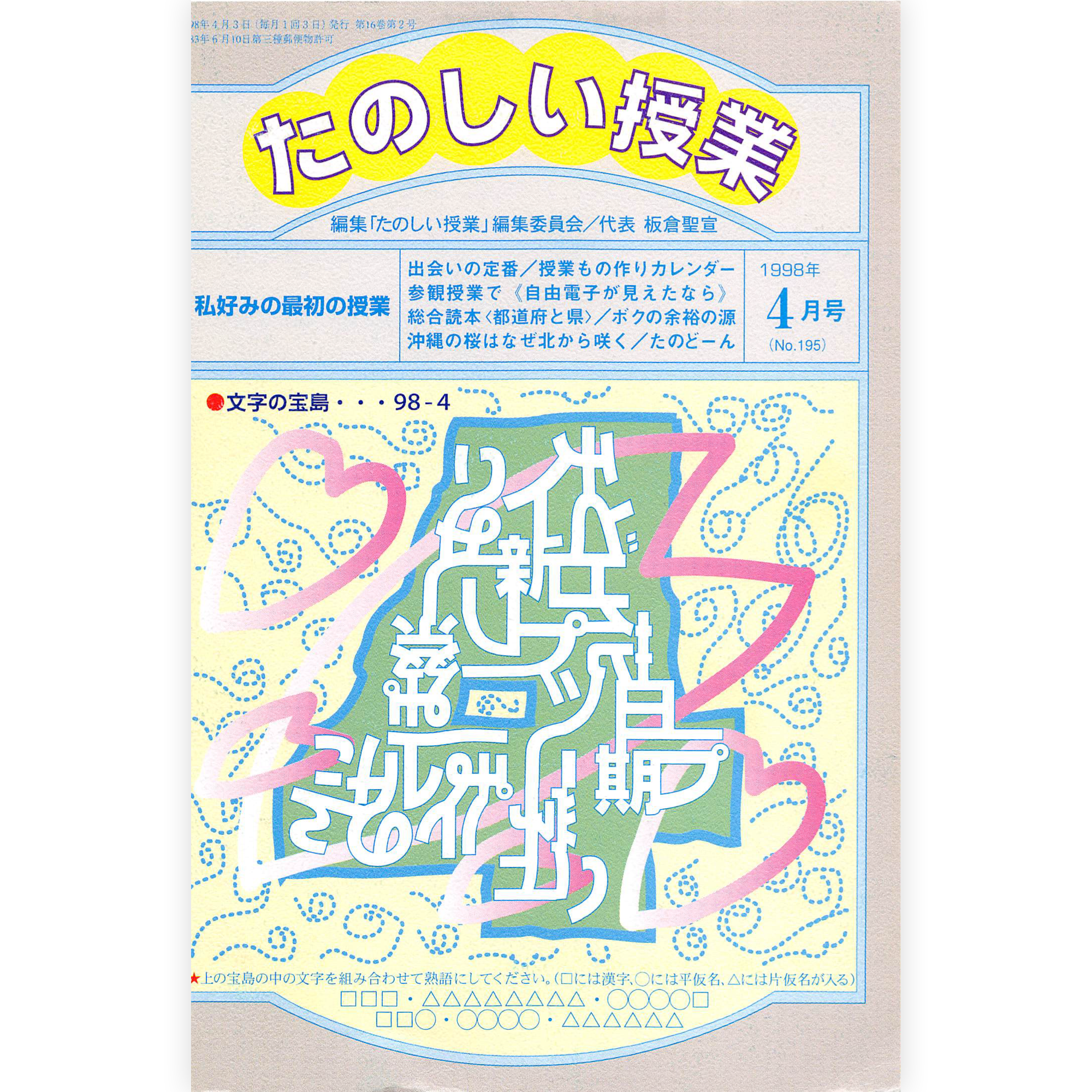 たのしい授業No.195　1998年４月号