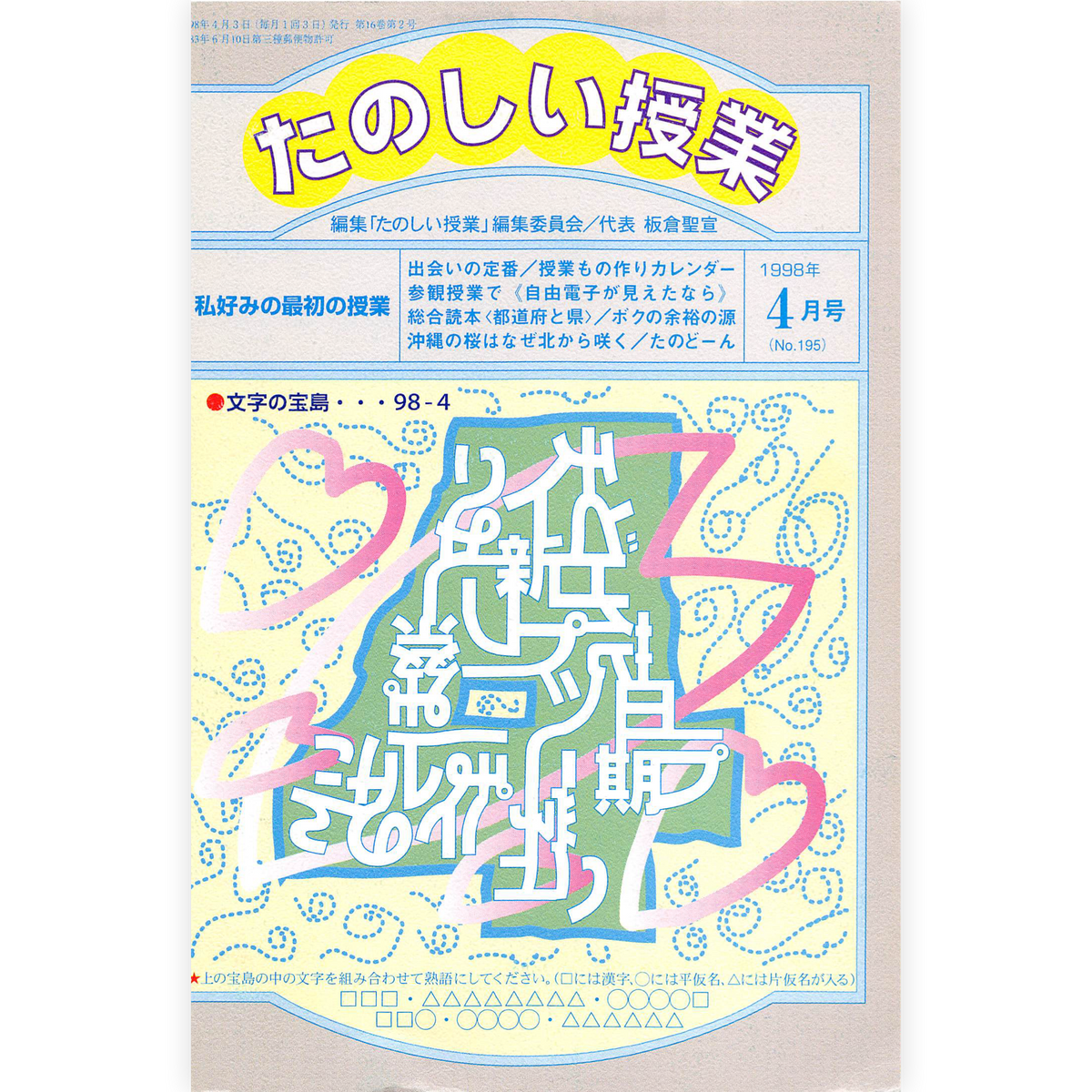 たのしい授業No.195　1998年４月号