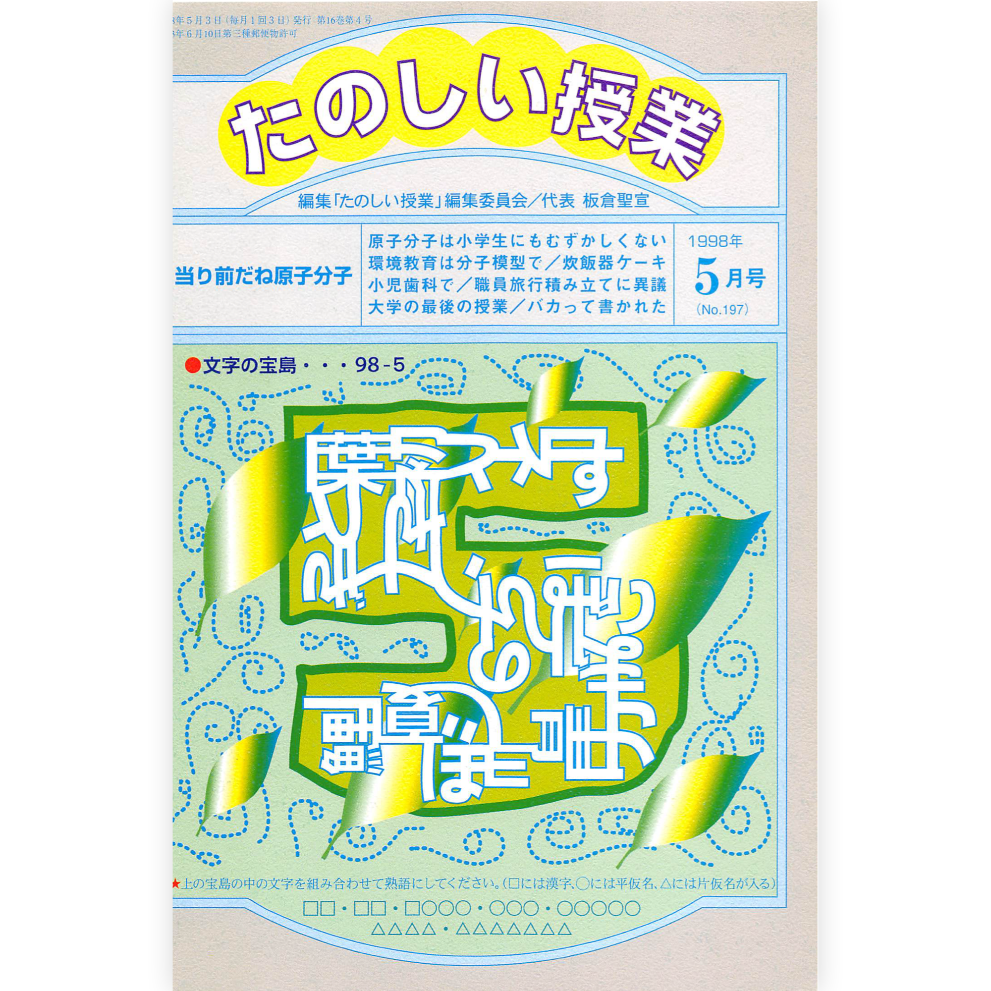 たのしい授業No.197　1998年５月号