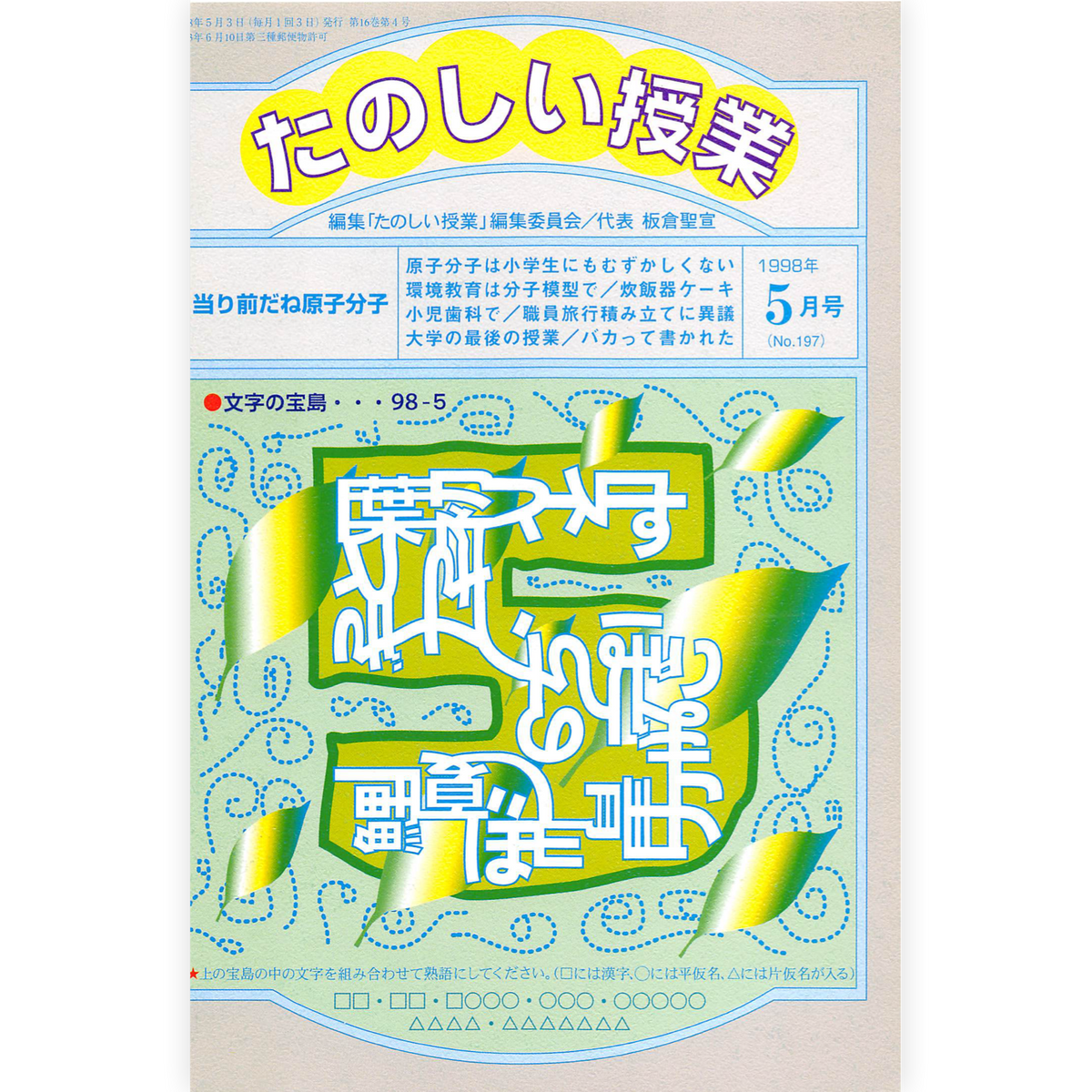 たのしい授業No.197　1998年５月号