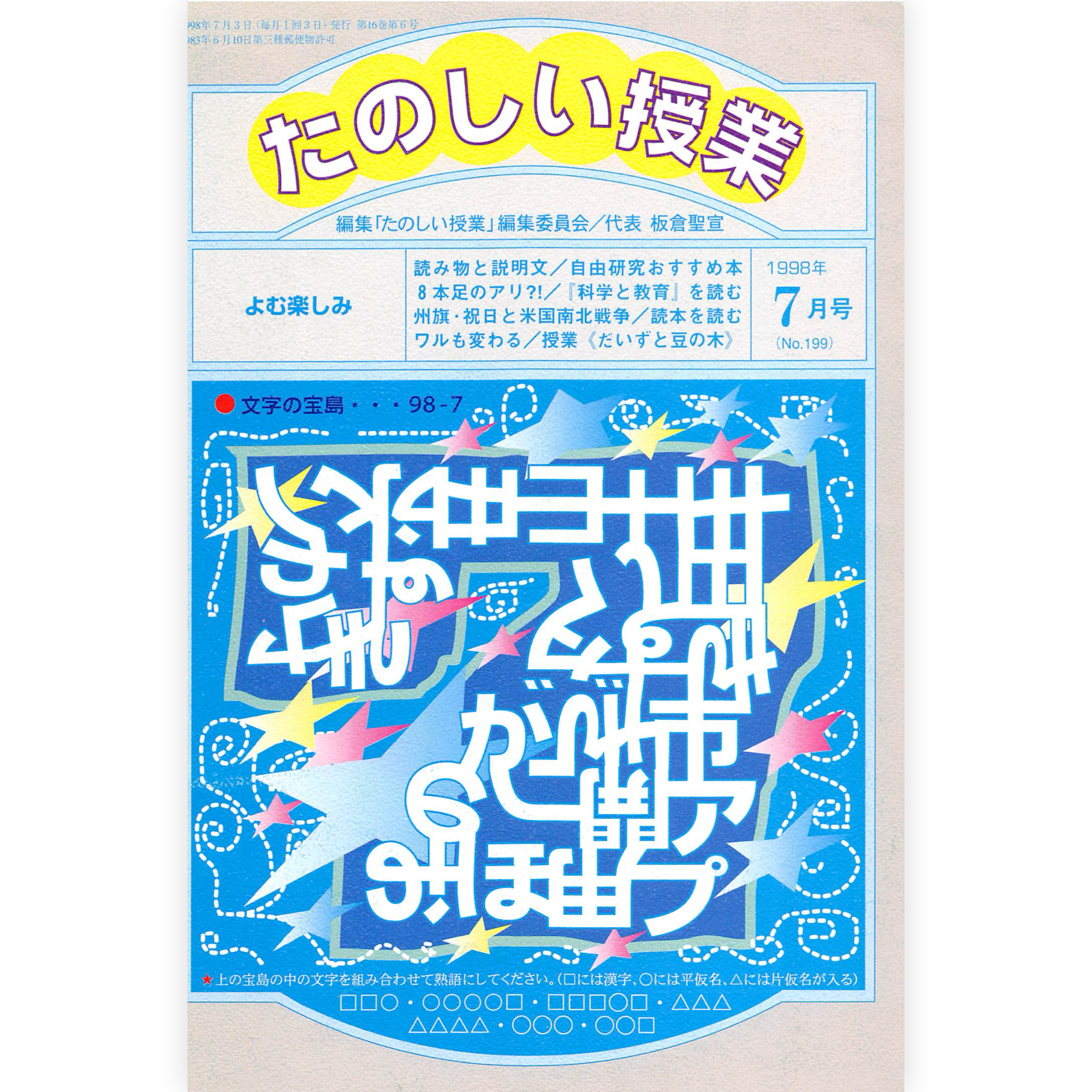 たのしい授業No.199　1998年７月号