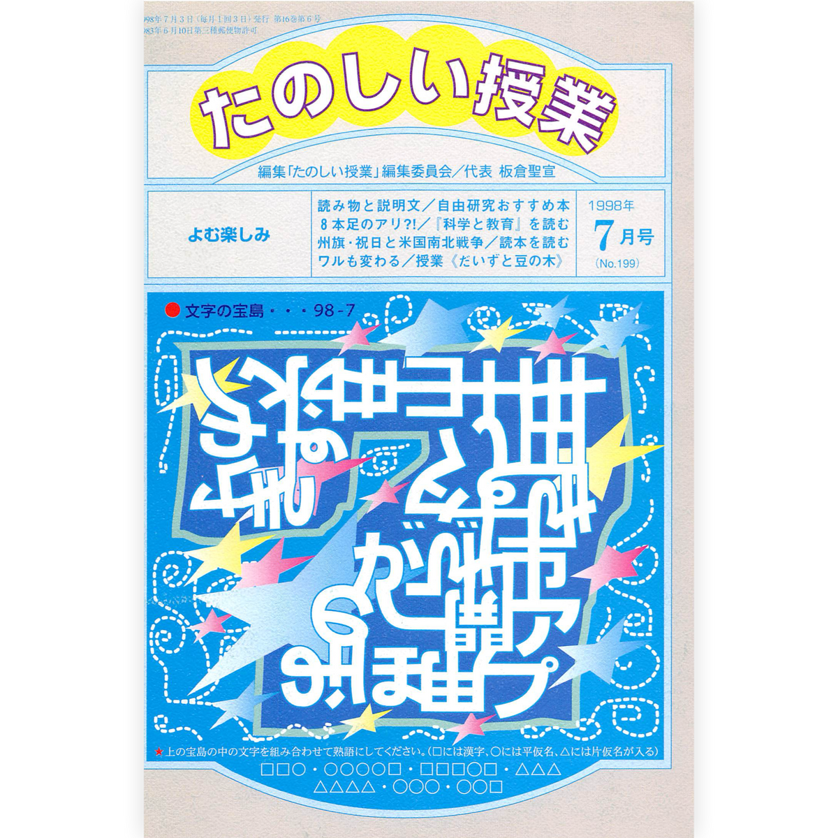たのしい授業No.199　1998年７月号