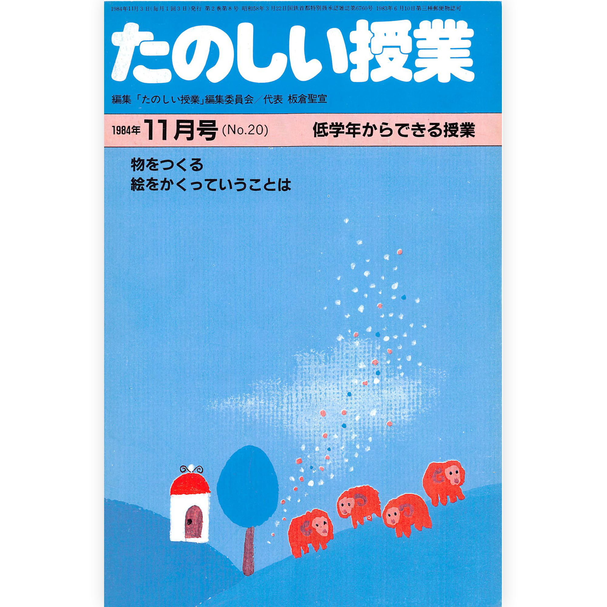 たのしい授業No.20　1984年11月号