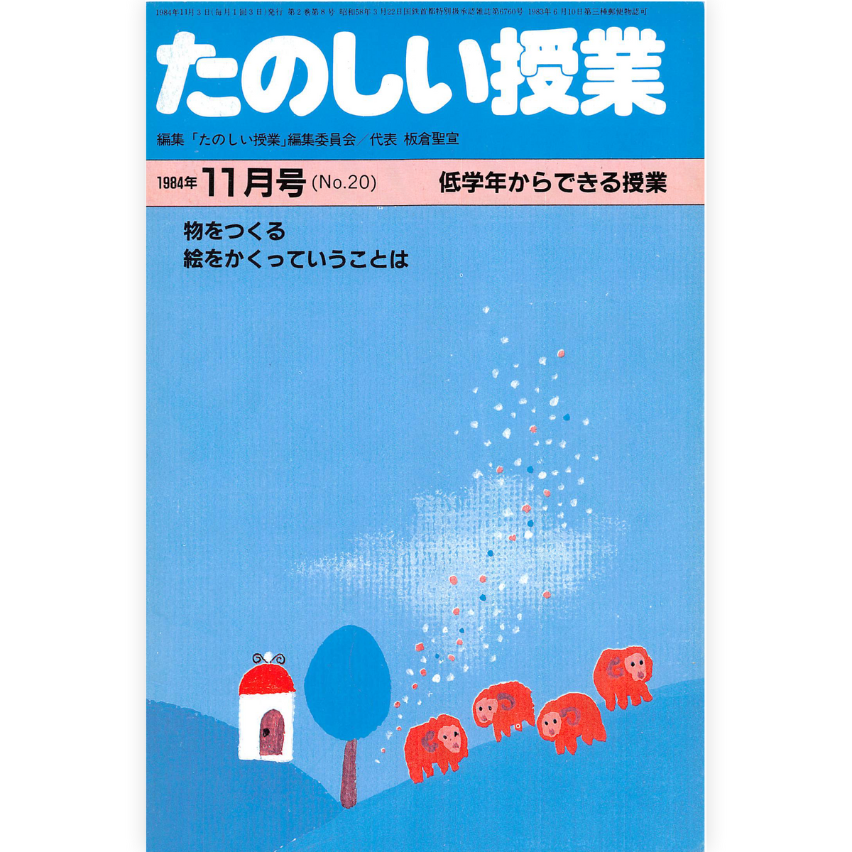 たのしい授業No.20　1984年11月号