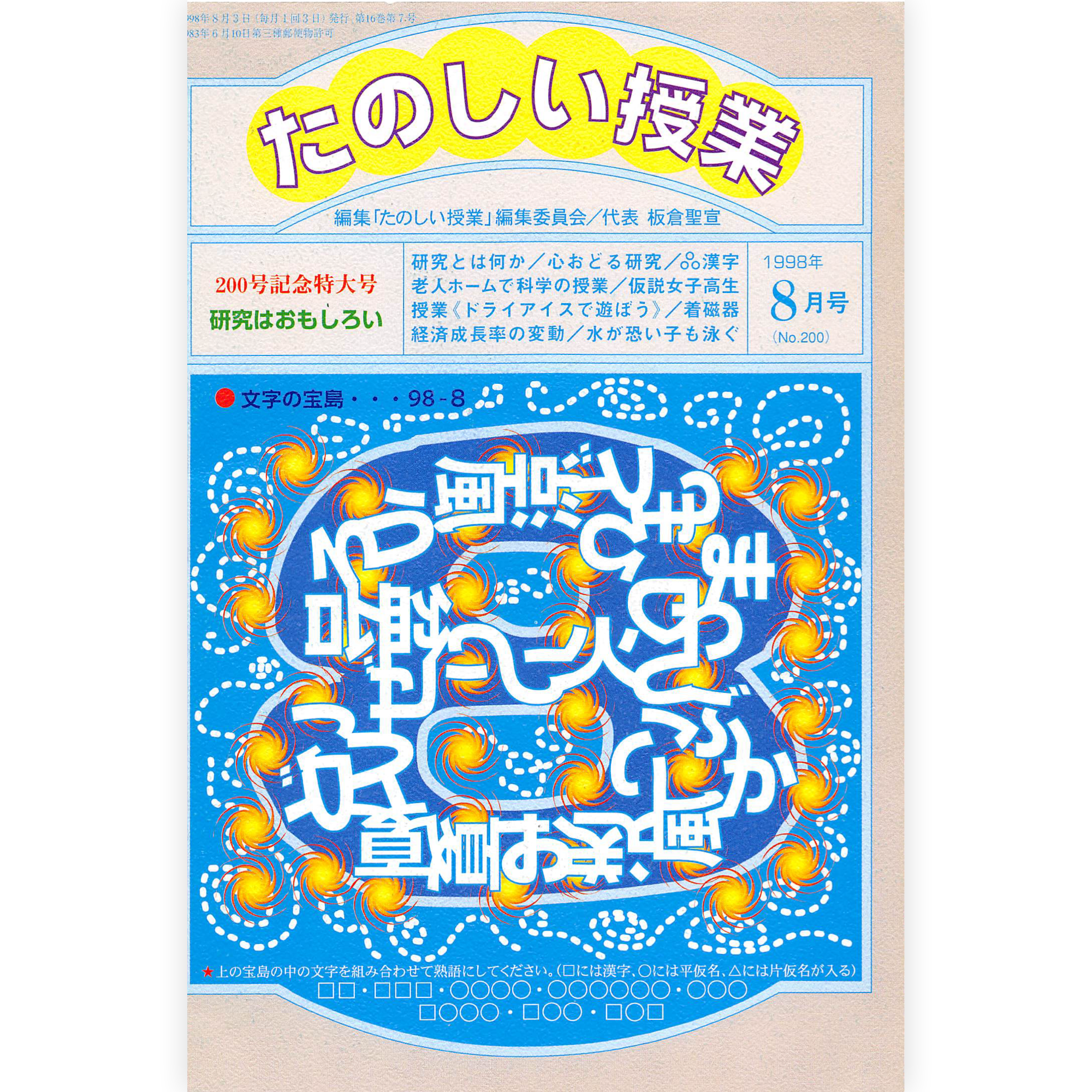 たのしい授業No.200　1998年８月号
