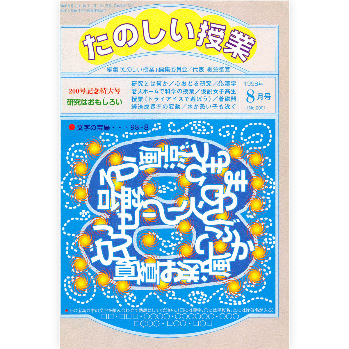 たのしい授業No.200　1998年８月号