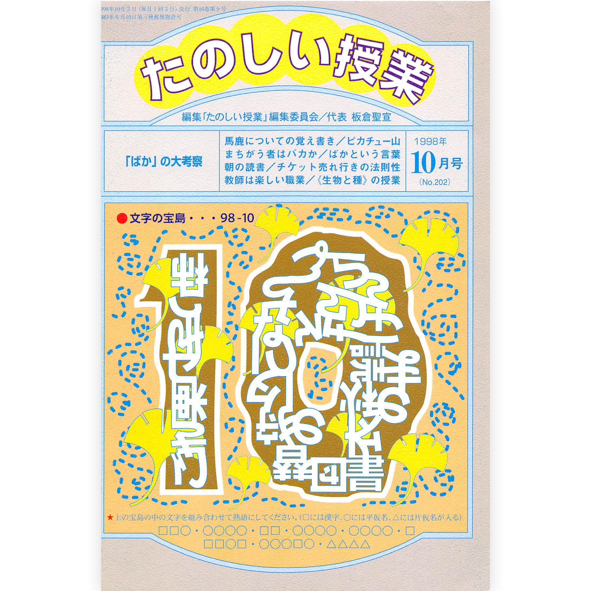 たのしい授業No.202　1998年10月号