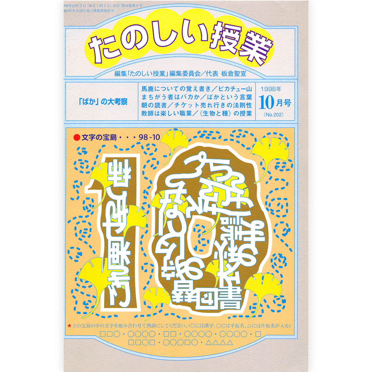 たのしい授業No.202　1998年10月号