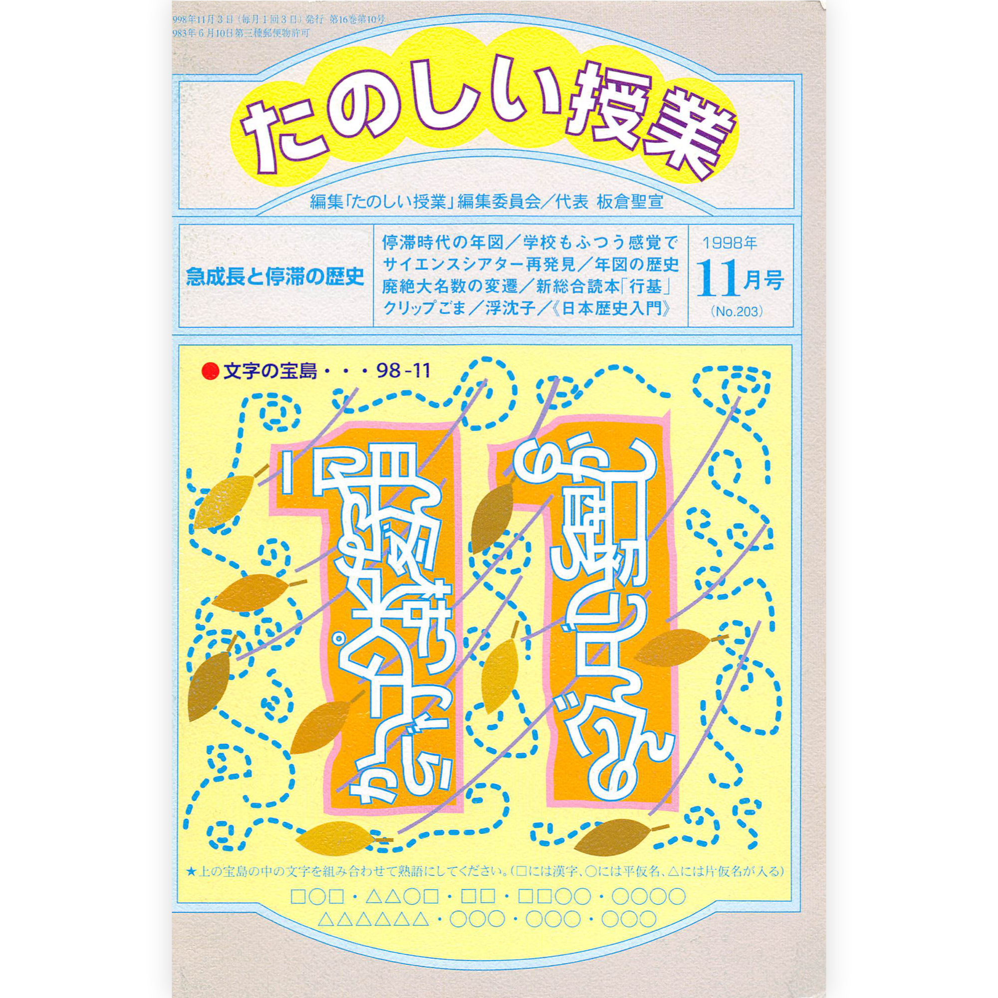 たのしい授業No.203　1998年11月号